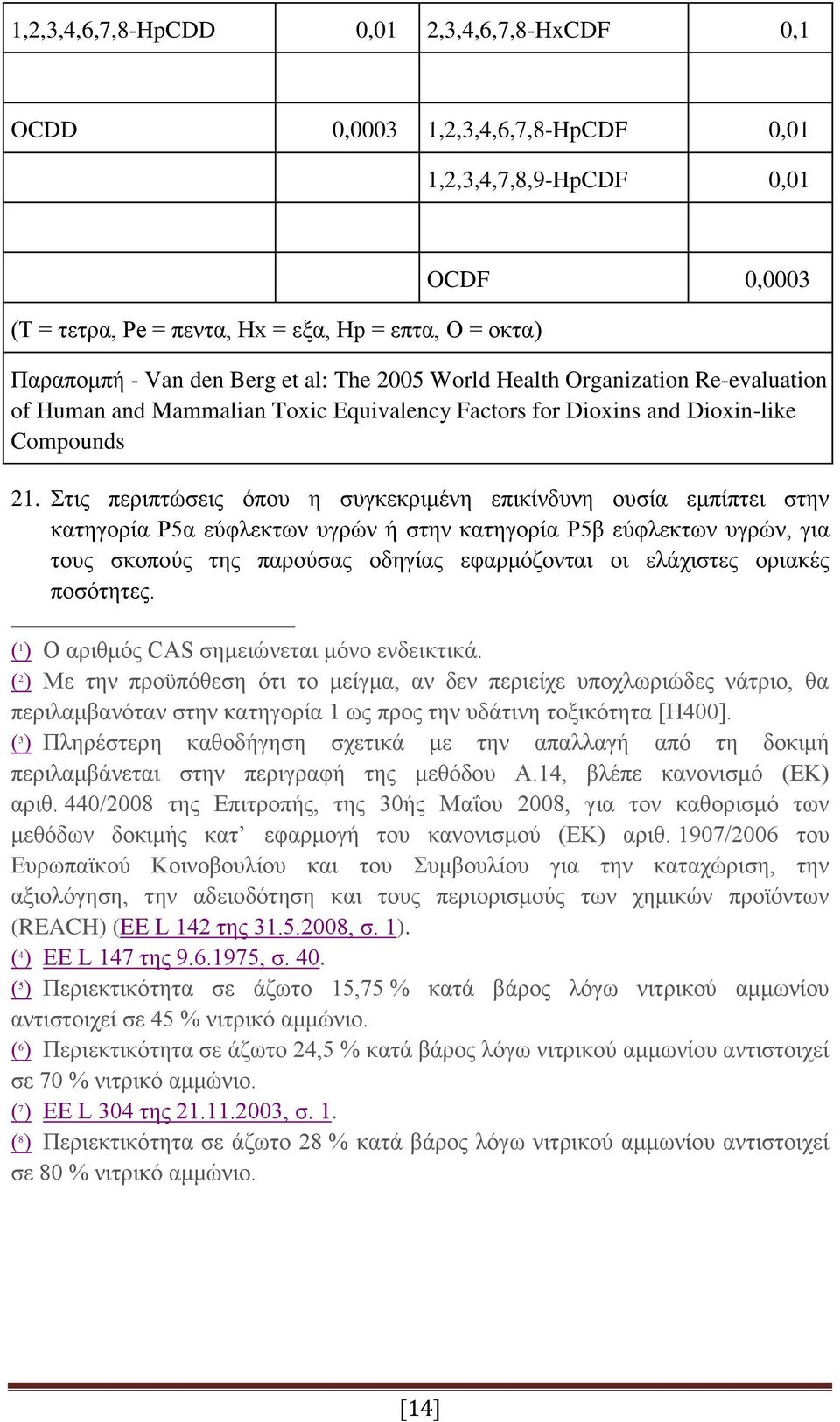 Στις περιπτώσεις όπου η συγκεκριμένη επικίνδυνη ουσία εμπίπτει στην κατηγορία P5α εύφλεκτων υγρών ή στην κατηγορία P5β εύφλεκτων υγρών, για τους σκοπούς της παρούσας οδηγίας εφαρμόζονται οι ελάχιστες