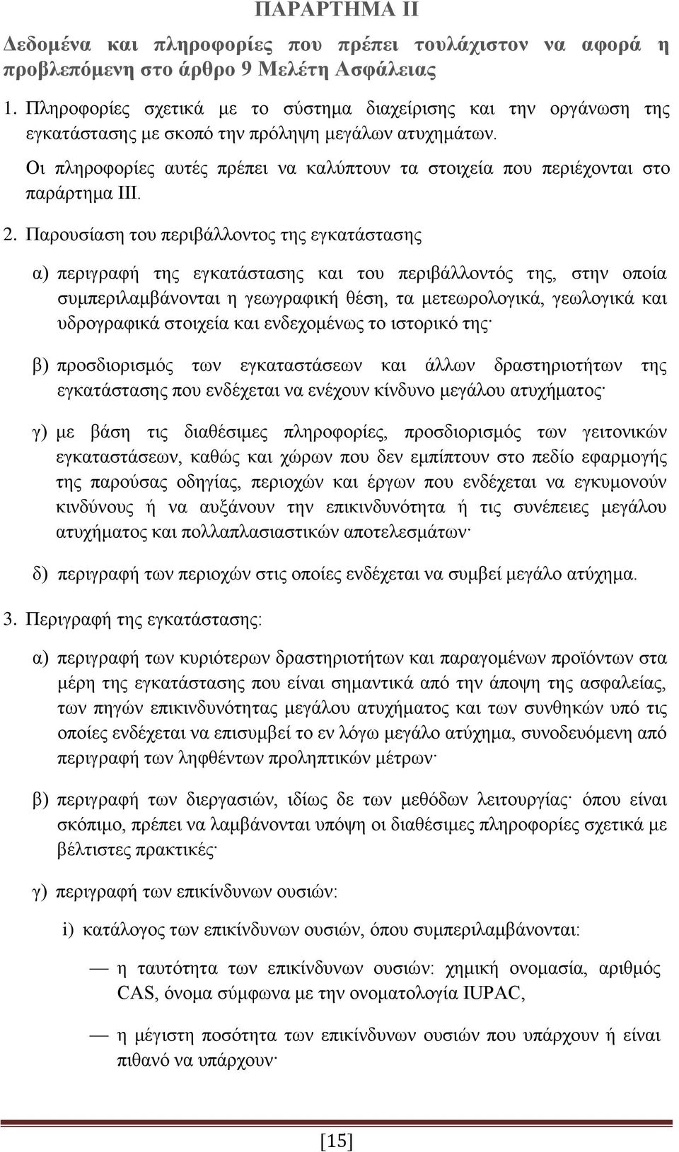 Οι πληροφορίες αυτές πρέπει να καλύπτουν τα στοιχεία που περιέχονται στο παράρτημα III. 2.