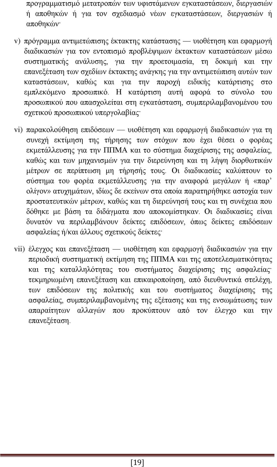 αντιμετώπιση αυτών των καταστάσεων, καθώς και για την παροχή ειδικής κατάρτισης στο εμπλεκόμενο προσωπικό.