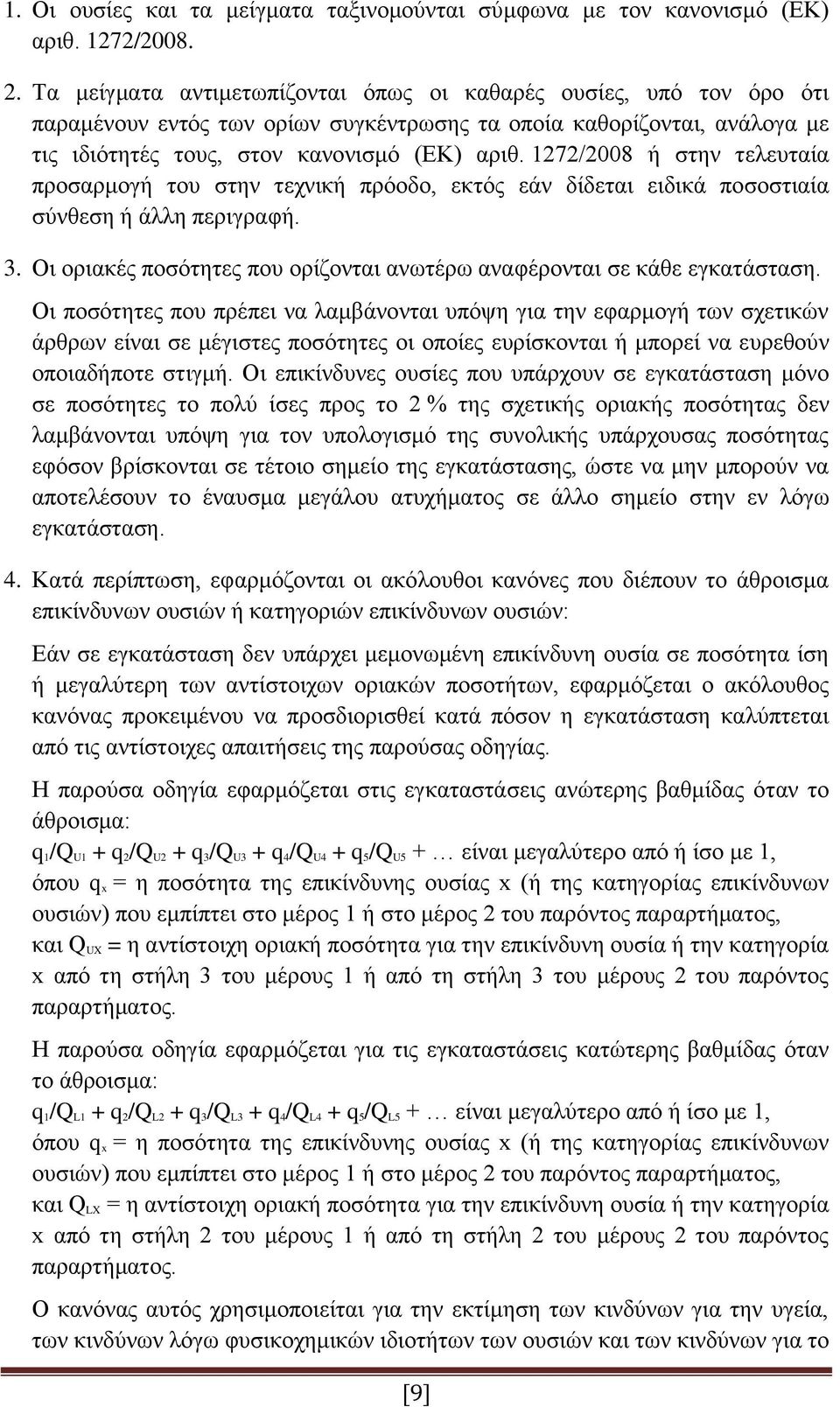 1272/2008 ή στην τελευταία προσαρμογή του στην τεχνική πρόοδο, εκτός εάν δίδεται ειδικά ποσοστιαία σύνθεση ή άλλη περιγραφή. 3.