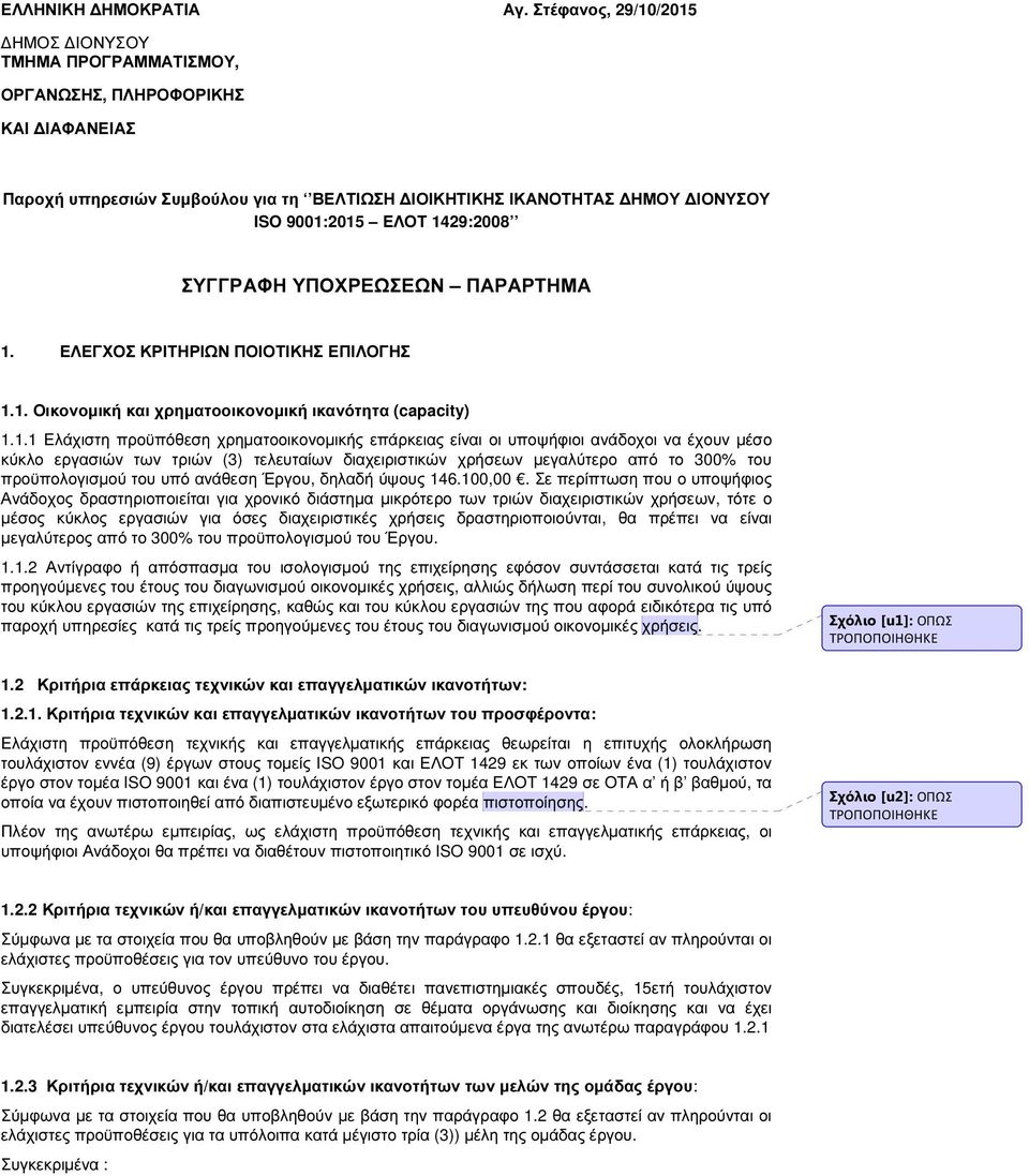 1429:2008 ΣΥΓΓΡΑΦΗ ΥΠΟΧΡΕΩΣΕΩΝ ΠΑΡΑΡΤΗΜΑ 1. ΕΛΕΓΧΟΣ ΚΡΙΤΗΡΙΩΝ ΠΟΙΟΤΙΚΗΣ ΕΠΙΛΟΓΗΣ 1.1. Οικονοµική και χρηµατοοικονοµική ικανότητα (capacity) 1.1.1 Ελάχιστη προϋπόθεση χρηµατοοικονοµικής επάρκειας