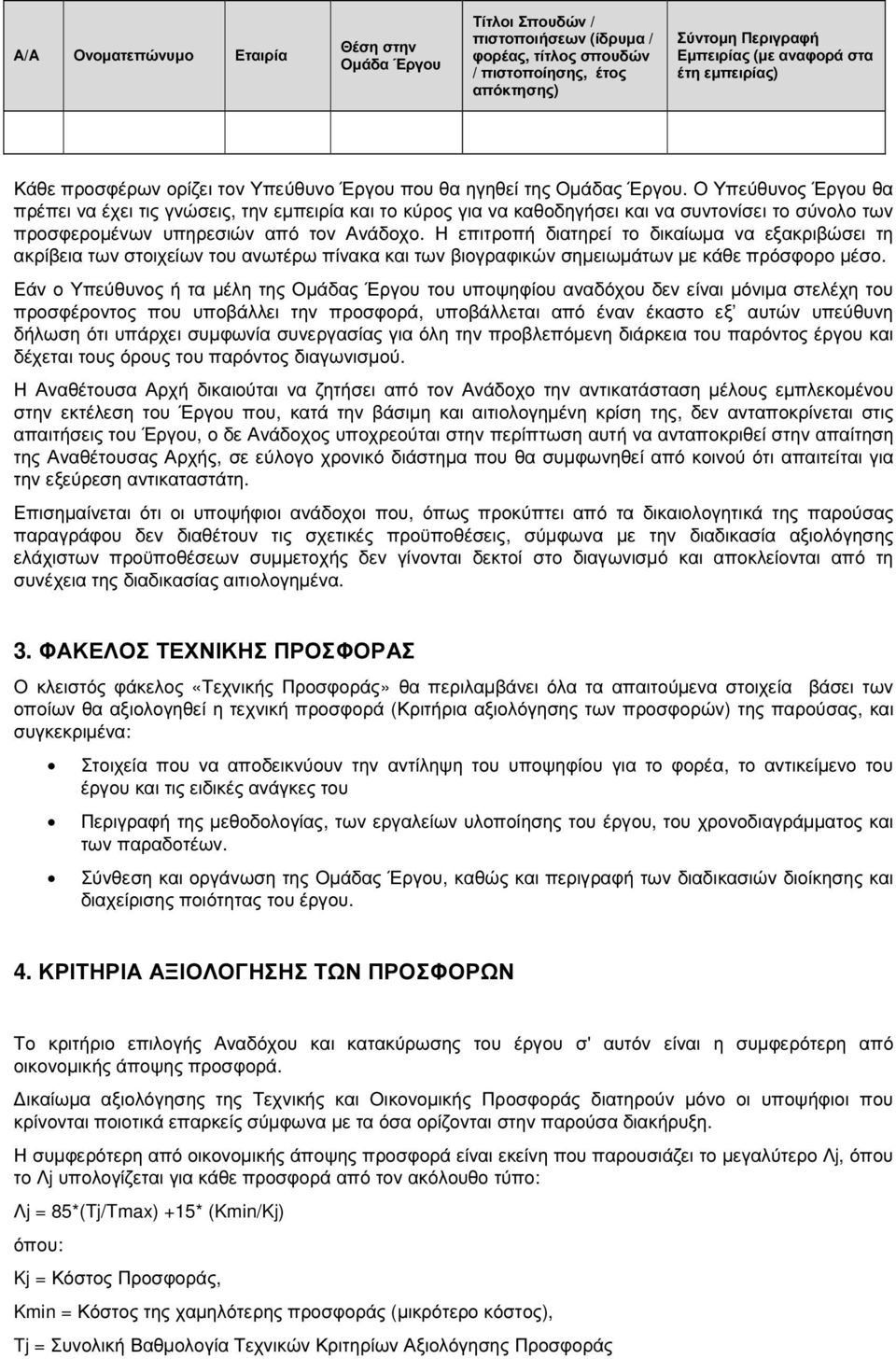 Ο Υπεύθυνος Έργου θα πρέπει να έχει τις γνώσεις, την εµπειρία και το κύρος για να καθοδηγήσει και να συντονίσει το σύνολο των προσφεροµένων υπηρεσιών από τον Ανάδοχο.