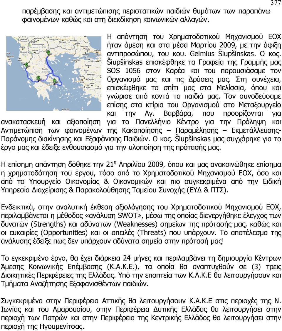 Šiupšinskas επισκέφθηκε τα Γραφεία της Γραμμής μας SOS 1056 στον Καρέα και του παρουσιάσαμε τον Οργανισμό μας και τις Δράσεις μας.