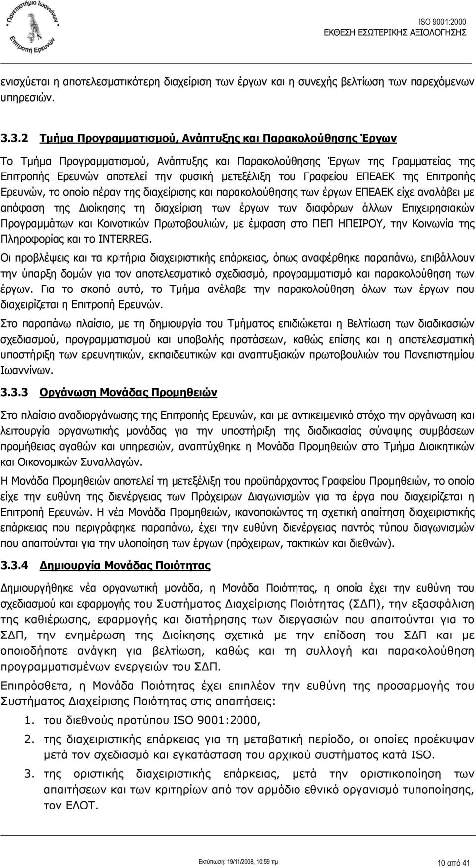 Γραφείου ΕΠΕΑΕΚ της Επιτροπής Ερευνών, το οποίο πέραν της διαχείρισης και παρακολούθησης των έργων ΕΠΕΑΕΚ είχε αναλάβει με απόφαση της Διοίκησης τη διαχείριση των έργων των διαφόρων άλλων