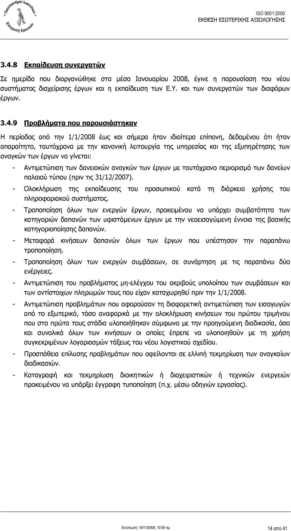 9 Προβλήματα που παρουσιάστηκαν Η περίοδος από την 1/1/2008 έως και σήμερα ήταν ιδιαίτερα επίπονη, δεδομένου ότι ήταν απαραίτητο, ταυτόχρονα με την κανονική λειτουργία της υπηρεσίας και της