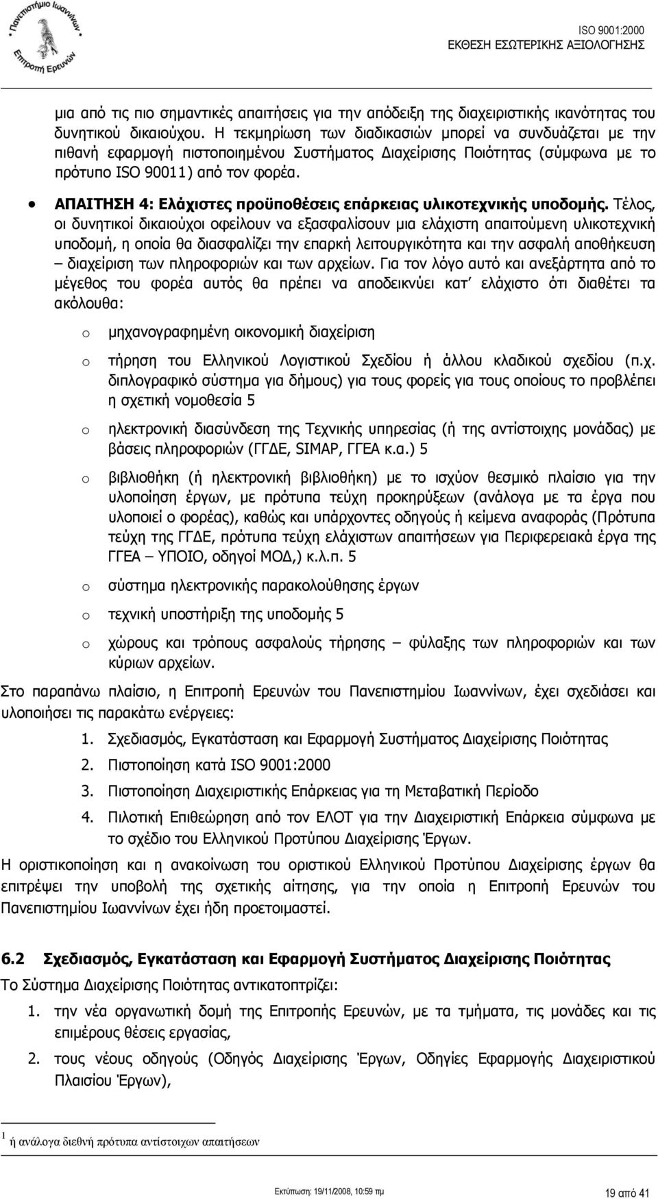 ΑΠΑΙΤΗΣΗ 4: Ελάχιστες προϋποθέσεις επάρκειας υλικοτεχνικής υποδομής.