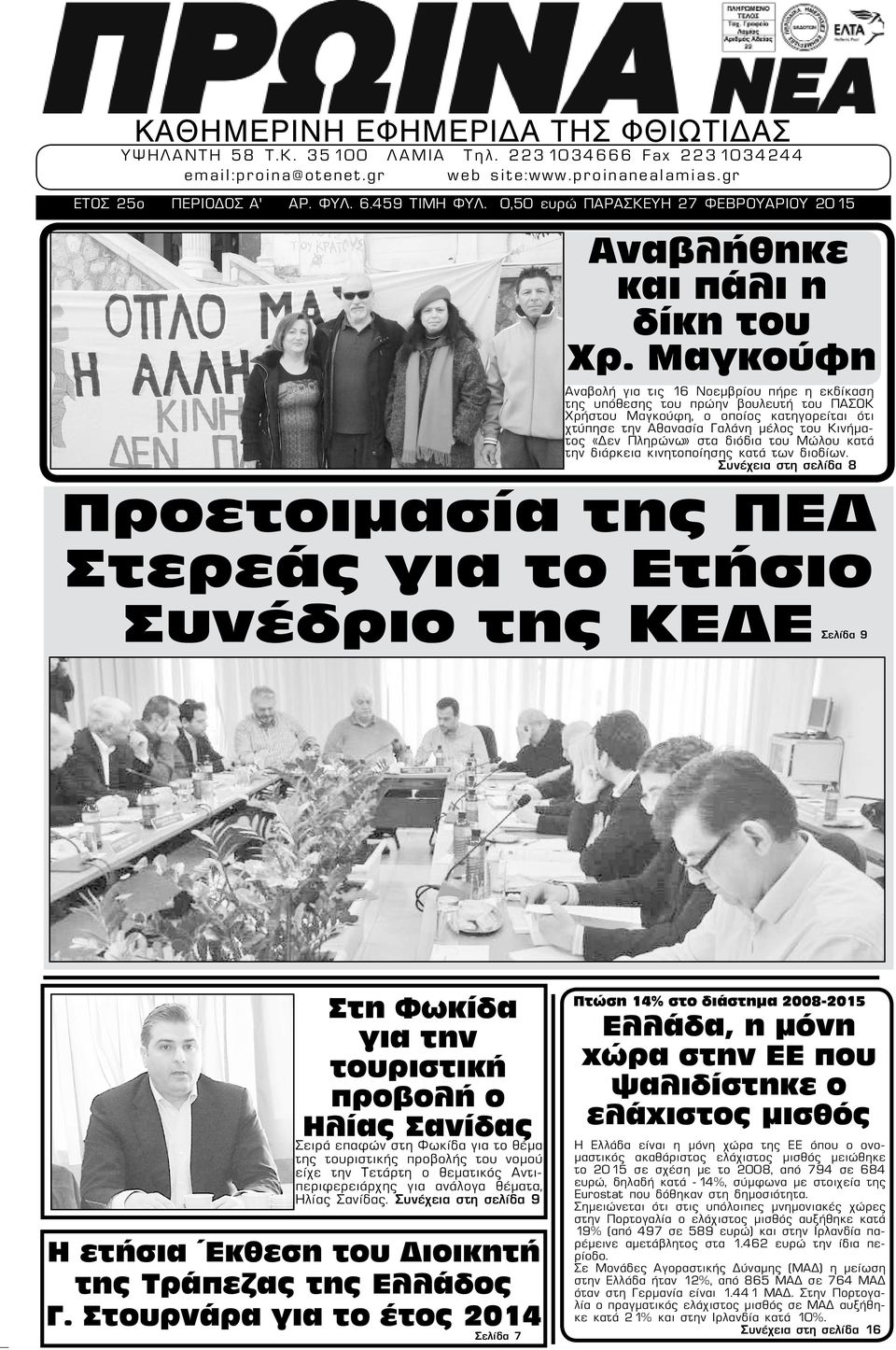 Μαγκούφη Αναβολή για τις 16 Νοεμβρίου πήρε η εκδίκαση της υπόθεσης του πρώην βουλευτή του ΠΑΣΟΚ Χρήστου Μαγκούφη, ο οποίος κατηγορείται ότι χτύπησε την Αθανασία Γαλάνη μέλος του Κινήματος «Δεν