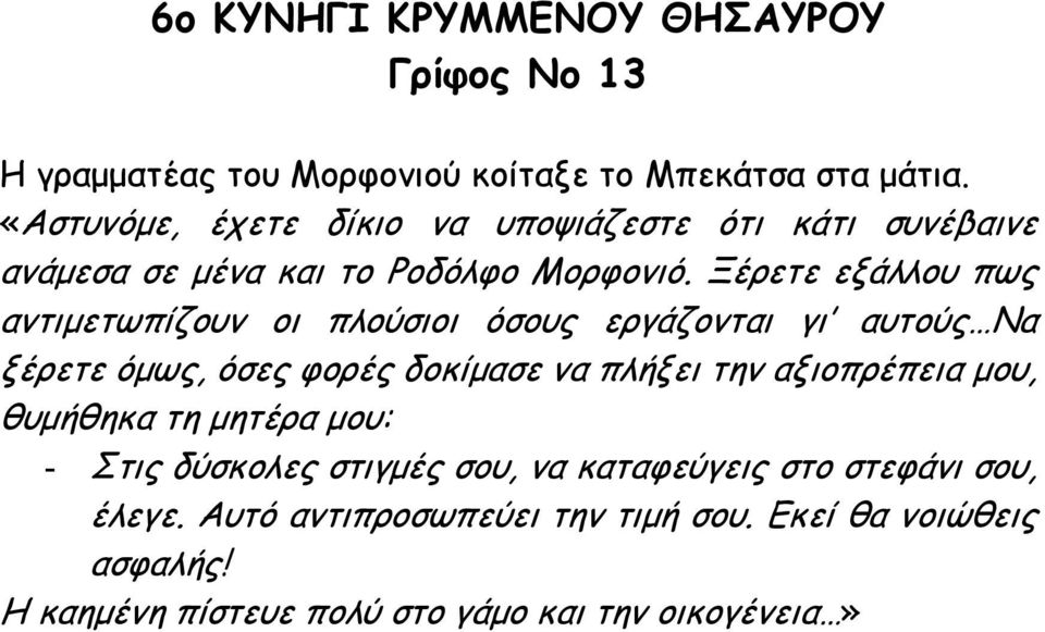 Ξέρετε εξάλλου πως αντιµετωπίζουν οι πλούσιοι όσους εργάζονται γι αυτούς Να ξέρετε όµως, όσες φορές δοκίµασε να πλήξει την