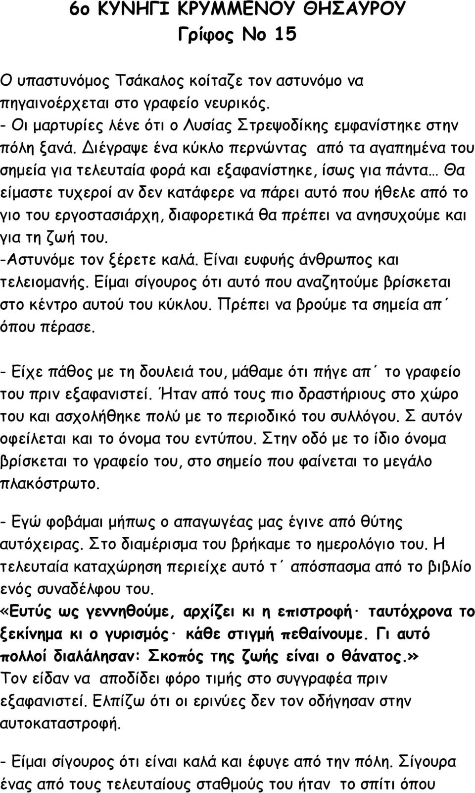 διαφορετικά θα πρέπει να ανησυχούµε και για τη ζωή του. -Αστυνόµε τον ξέρετε καλά. Είναι ευφυής άνθρωπος και τελειοµανής. Είµαι σίγουρος ότι αυτό που αναζητούµε βρίσκεται στο κέντρο αυτού του κύκλου.