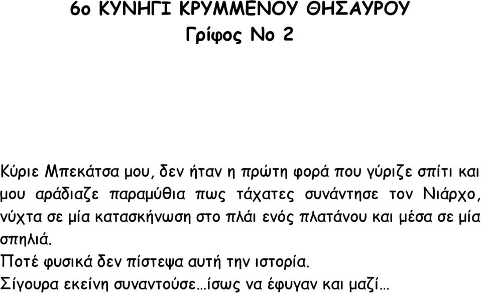 κατασκήνωση στο πλάι ενός πλατάνου και µέσα σε µία σπηλιά.