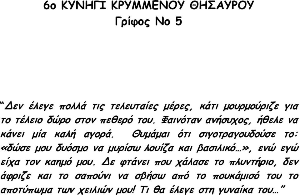 Θυµάµαι ότι σιγοτραγουδούσε το: «δώσε µου δυόσµο να µυρίσω λουίζα και βασιλικό», ενώ εγώ είχα τον