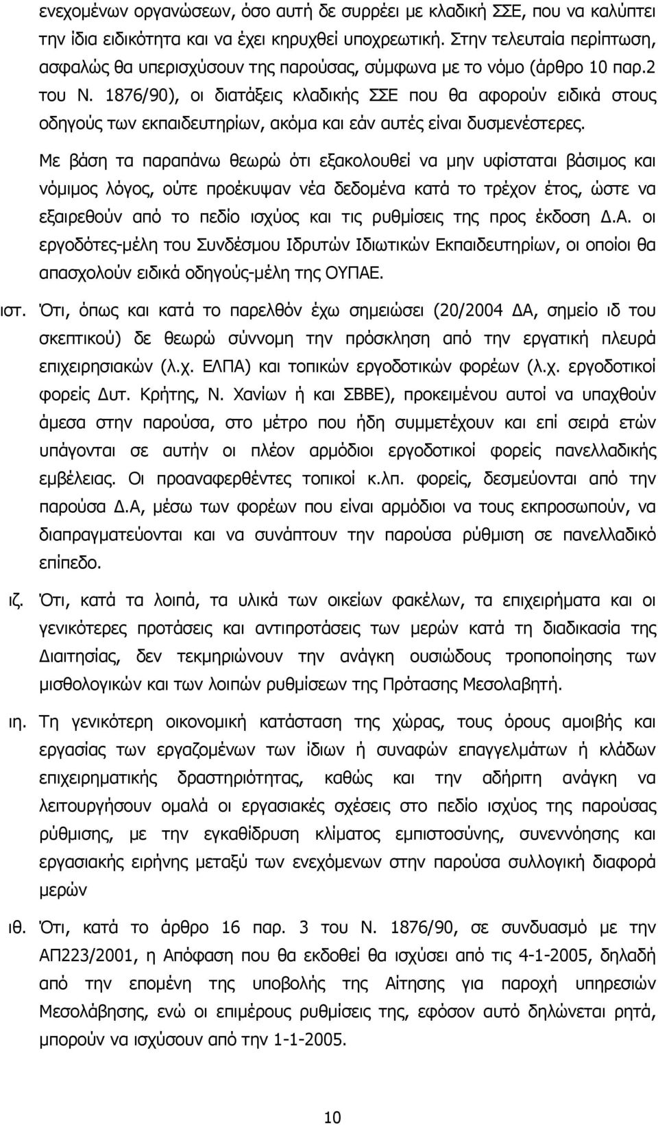 1876/90), οι διατάξεις κλαδικής ΣΣΕ που θα αφορούν ειδικά στους οδηγούς των εκπαιδευτηρίων, ακόµα και εάν αυτές είναι δυσµενέστερες.