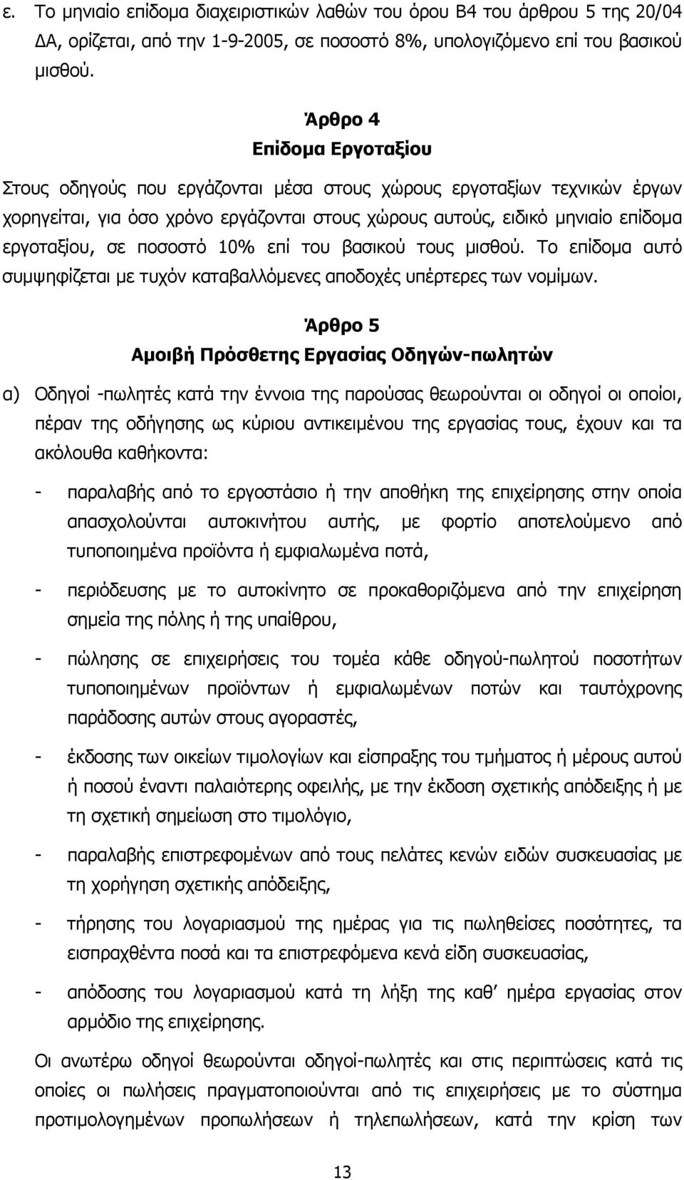 ποσοστό 10% επί του βασικού τους µισθού. Το επίδοµα αυτό συµψηφίζεται µε τυχόν καταβαλλόµενες αποδοχές υπέρτερες των νοµίµων.