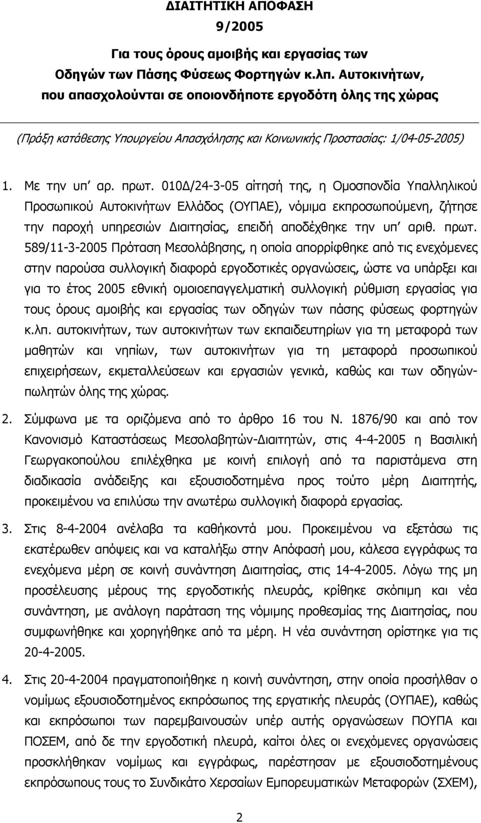 010 /24-3-05 αίτησή της, η Οµοσπονδία Υπαλληλικού Προσωπικού Αυτοκινήτων Ελλάδος (ΟΥΠΑΕ), νόµιµα εκπροσωπούµενη, ζήτησε την παροχή υπηρεσιών ιαιτησίας, επειδή αποδέχθηκε την υπ αριθ. πρωτ.