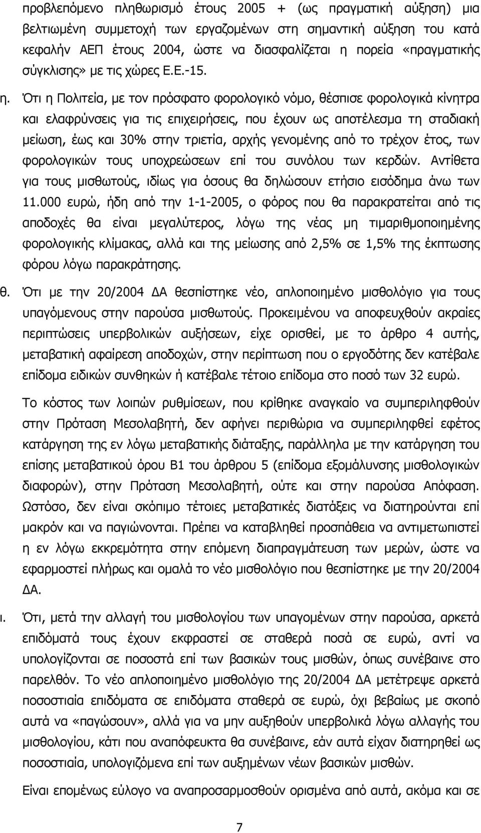 Ότι η Πολιτεία, µε τον πρόσφατο φορολογικό νόµο, θέσπισε φορολογικά κίνητρα και ελαφρύνσεις για τις επιχειρήσεις, που έχουν ως αποτέλεσµα τη σταδιακή µείωση, έως και 30% στην τριετία, αρχής γενοµένης