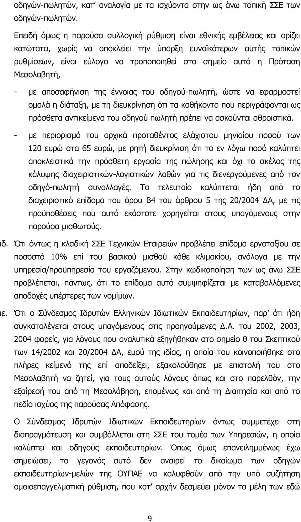 Πρόταση Μεσολαβητή, - µε αποσαφήνιση της έννοιας του οδηγού-πωλητή, ώστε να εφαρµοστεί οµαλά η διάταξη, µε τη διευκρίνηση ότι τα καθήκοντα που περιγράφονται ως πρόσθετα αντικείµενα του οδηγού πωλητή