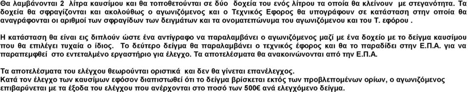 αγωνιζόμενου και του Τ. εφόρου. Η κατάσταση θα είναι εις διπλούν ώστε ένα αντίγραφο να παραλαμβάνει ο αγωνιζόμενος μαζί με ένα δοχείο με το δείγμα καυσίμου που θα επιλέγει τυχαία ο ίδιος.