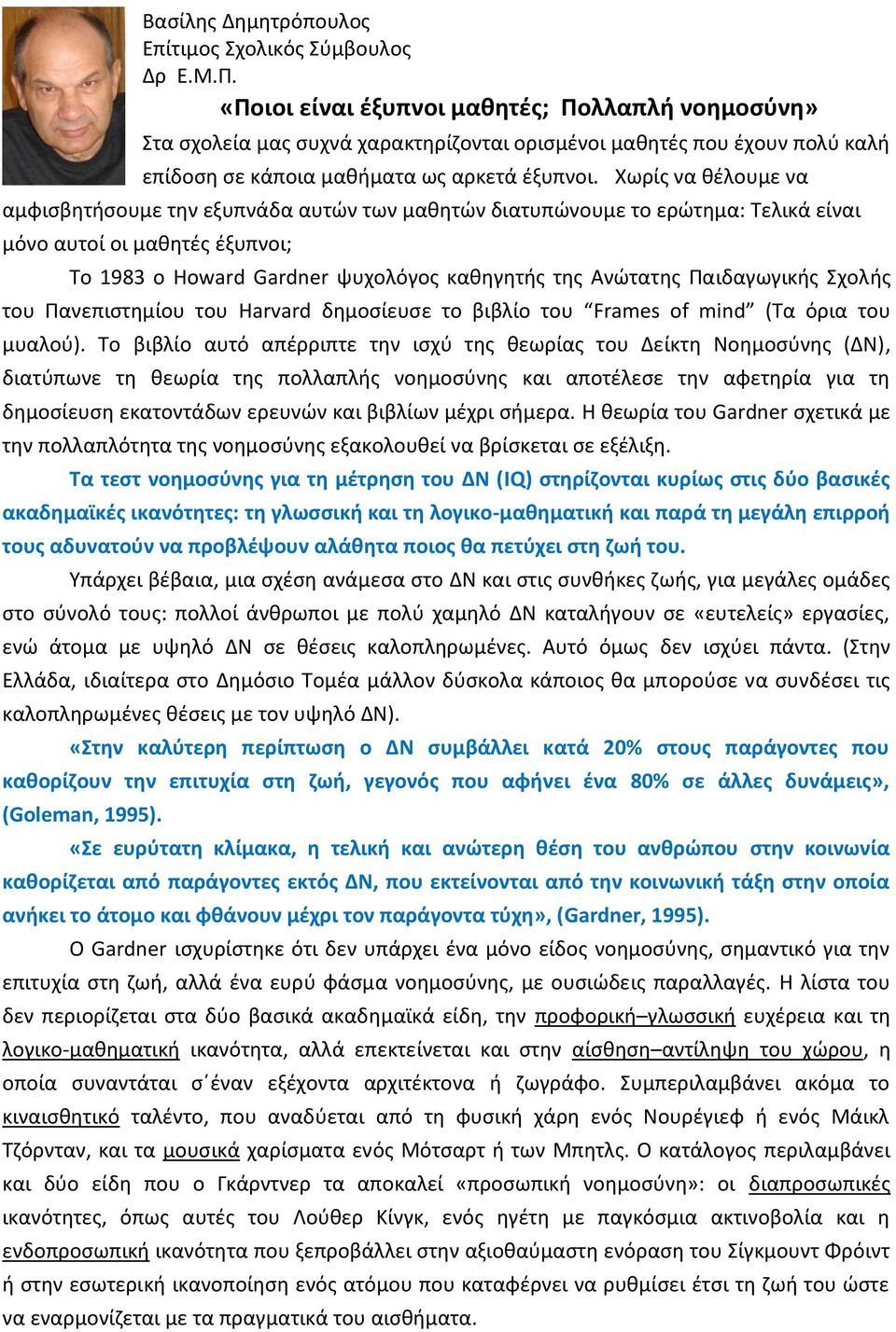 Χωρίς να θέλουμε να αμφισβητήσουμε την εξυπνάδα αυτών των μαθητών διατυπώνουμε το ερώτημα: Τελικά είναι μόνο αυτοί οι μαθητές έξυπνοι; Το 1983 ο Howard Gardner ψυχολόγος καθηγητής της Ανώτατης