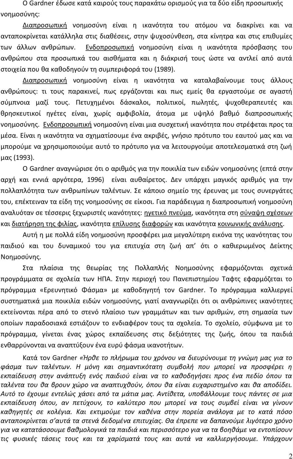 Ενδοπροσωπική νοημοσύνη είναι η ικανότητα πρόσβασης του ανθρώπου στα προσωπικά του αισθήματα και η διάκρισή τους ώστε να αντλεί από αυτά στοιχεία που θα καθοδηγούν τη συμπεριφορά του (1989).