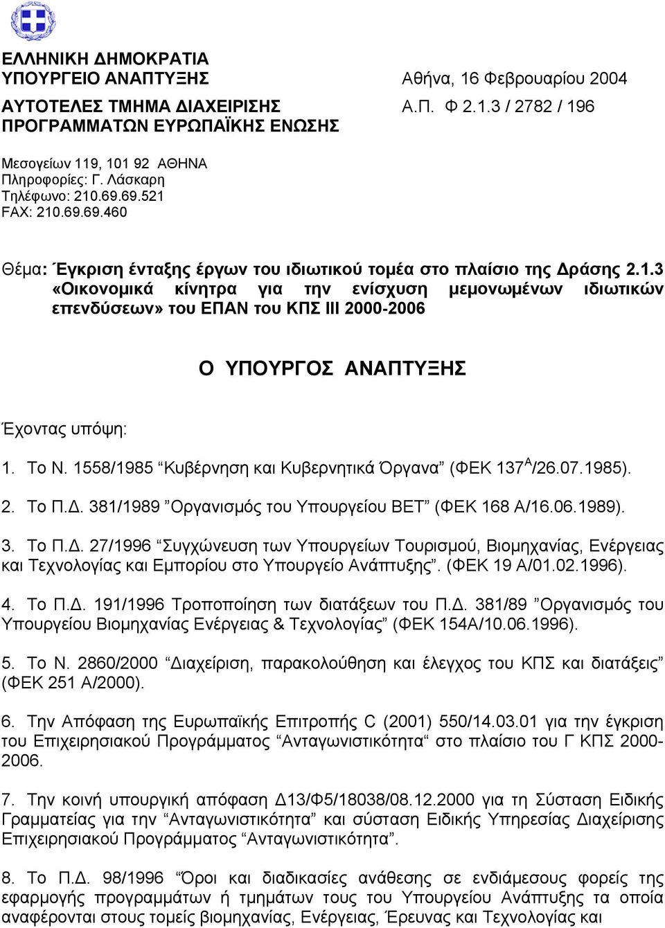 To N. 1558/1985 Κυβέρνηση και Κυβερνητικά Όργανα (ΦΕΚ 137 Α /26.07.1985). 2. Το Π.Δ.