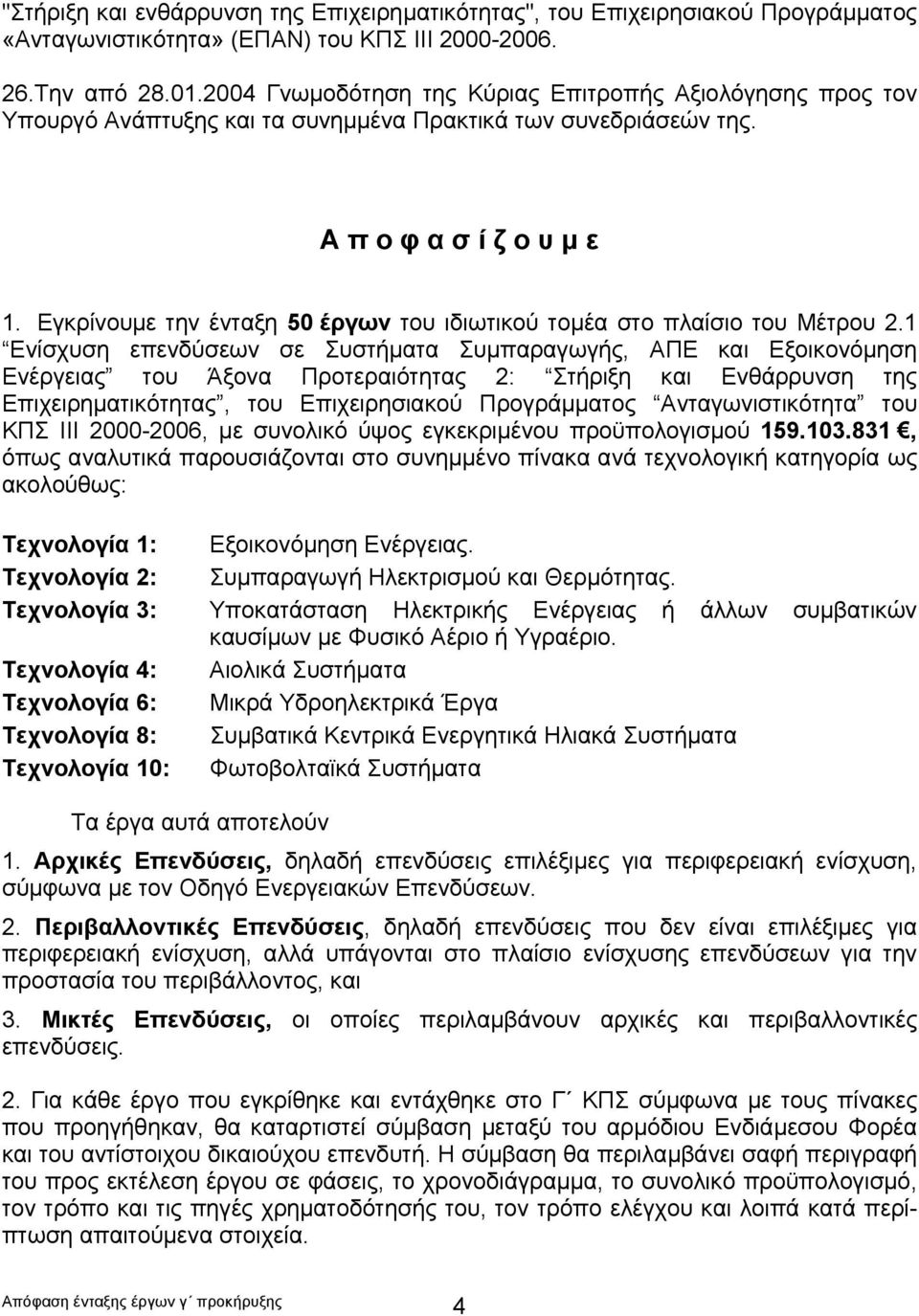 Εγκρίνουμε την ένταξη 50 έργων του ιδιωτικού τομέα στο πλαίσιο του Μέτρου 2.