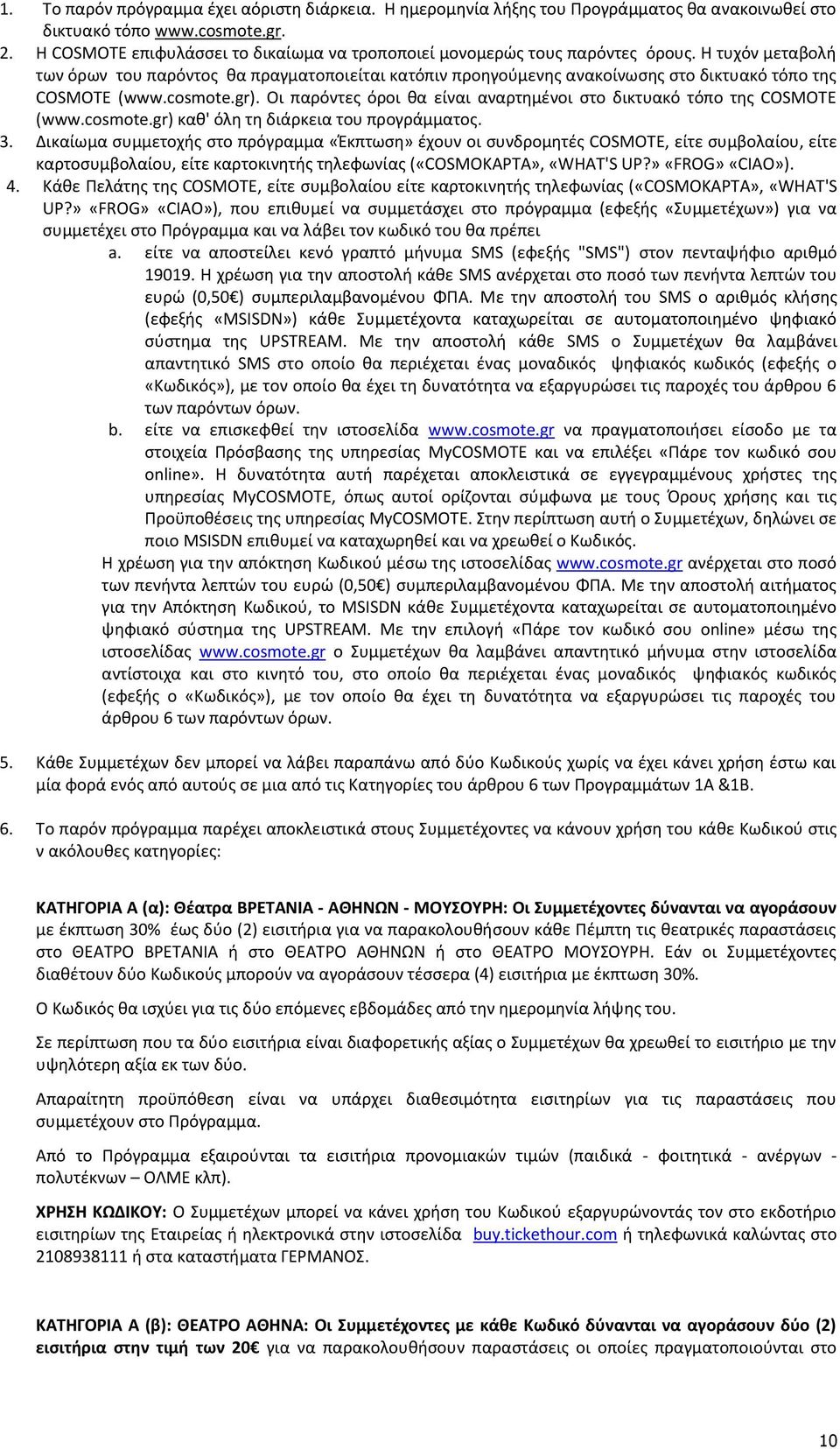 Η τυχόν μεταβολή των όρων του παρόντος θα πραγματοποιείται κατόπιν προηγούμενης ανακοίνωσης στο δικτυακό τόπο της COSMOTE (www.cosmote.gr).