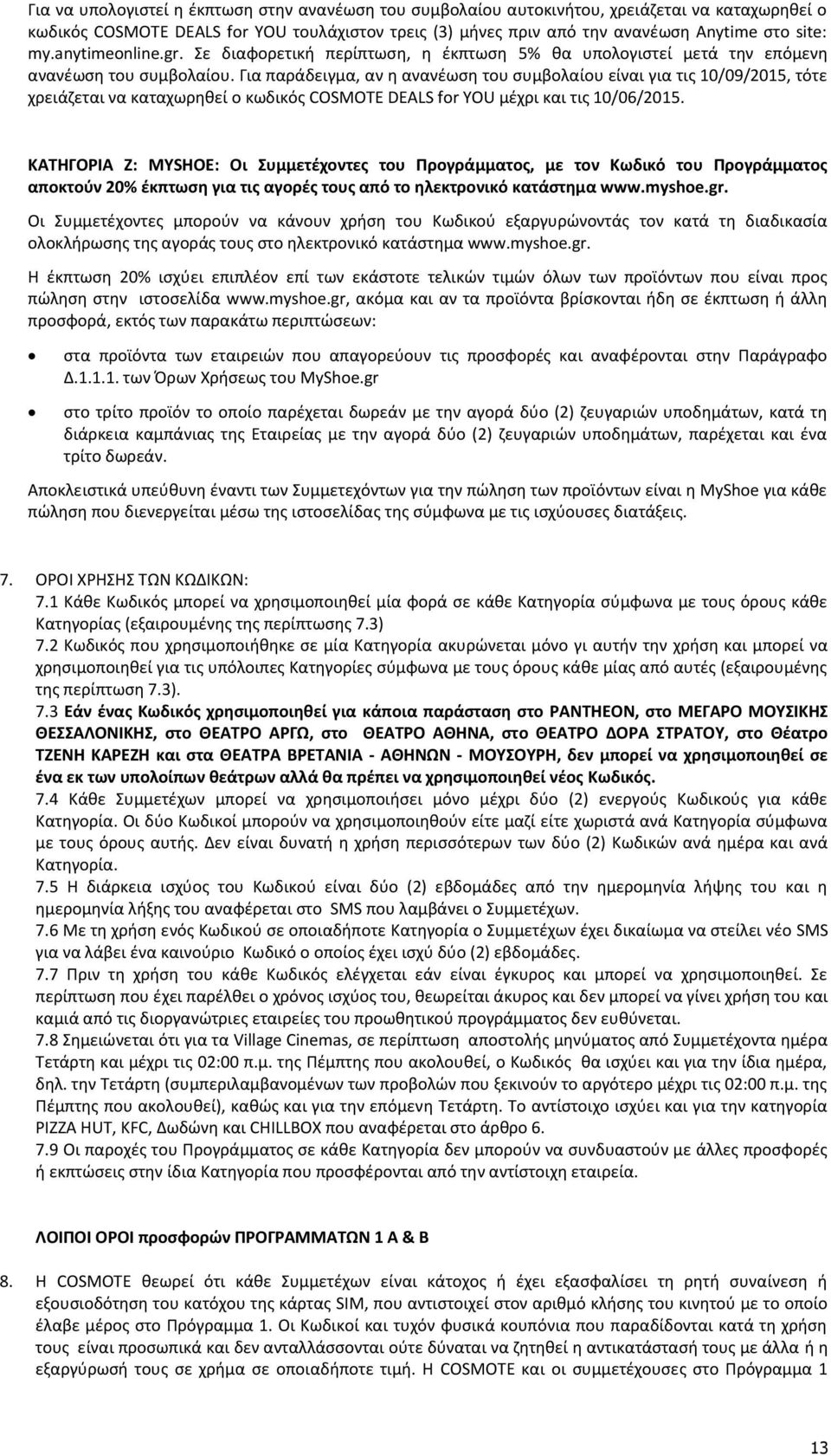 Για παράδειγμα, αν η ανανέωση του συμβολαίου είναι για τις 10/09/2015, τότε χρειάζεται να καταχωρηθεί ο κωδικός COSMOTE DEALS for YOU μέχρι και τις 10/06/2015.