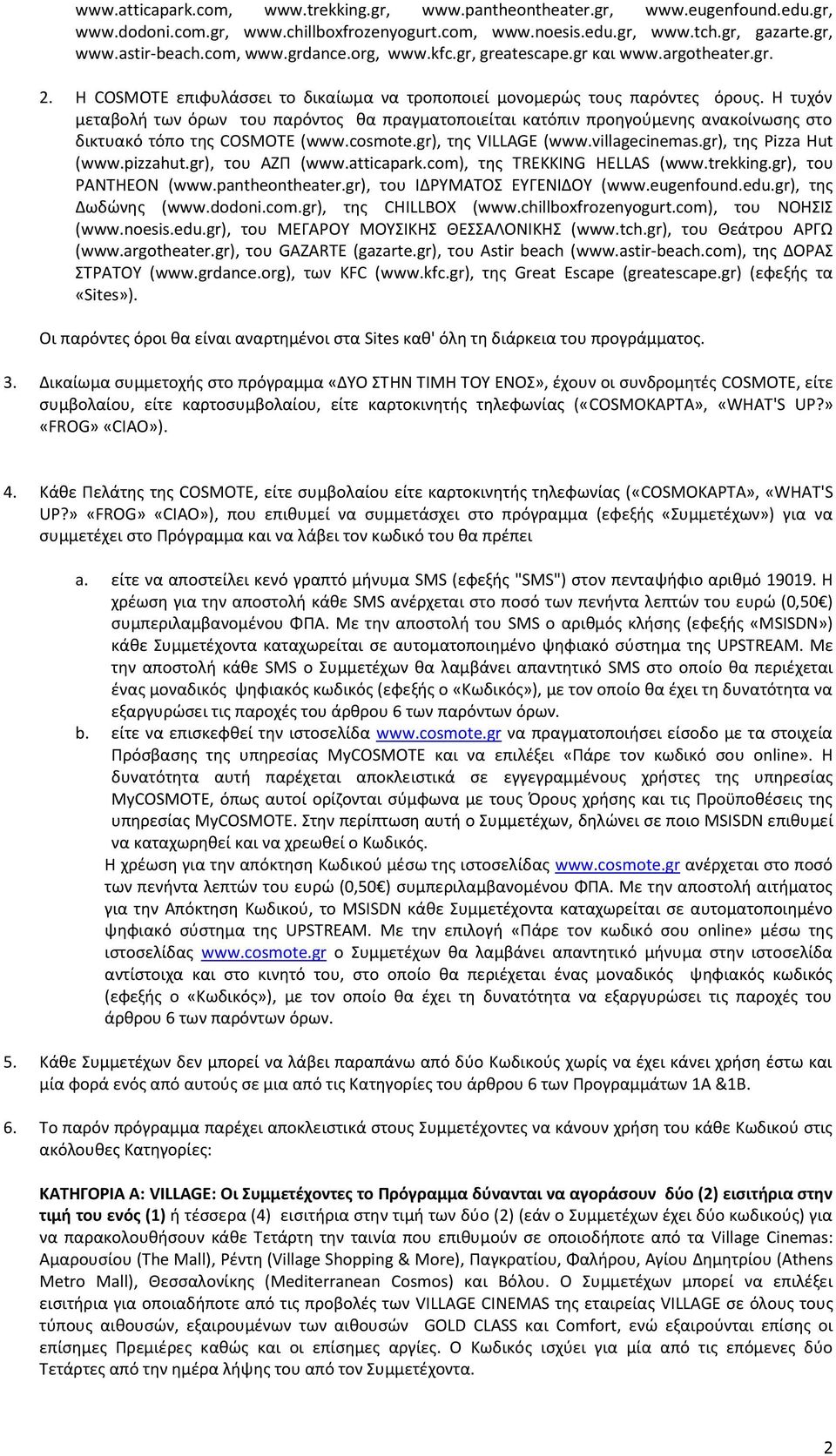 Η τυχόν μεταβολή των όρων του παρόντος θα πραγματοποιείται κατόπιν προηγούμενης ανακοίνωσης στο δικτυακό τόπο της COSMOTE (www.cosmote.gr), της VILLAGE (www.villagecinemas.gr), της Pizza Hut (www.