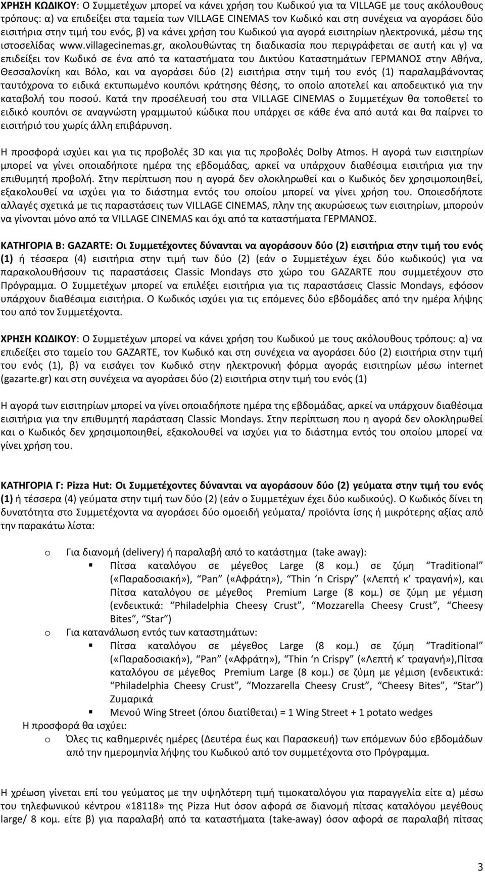 gr, ακολουθώντας τη διαδικασία που περιγράφεται σε αυτή και γ) να επιδείξει τον Κωδικό σε ένα από τα καταστήματα του Δικτύου Καταστημάτων ΓΕΡΜΑΝΟΣ στην Αθήνα, Θεσσαλονίκη και Βόλο, και να αγοράσει