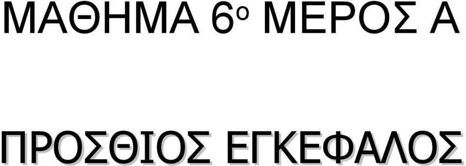 ΠΡΟΣΘΙΟΣ