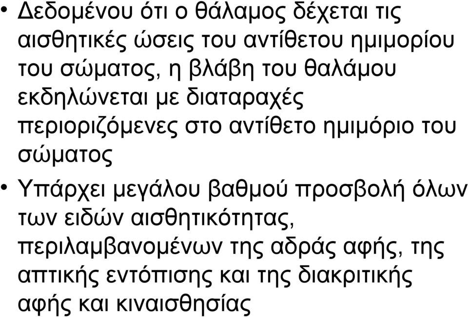 ημιμόριο του σώματος Υπάρχει μεγάλου βαθμού προσβολή όλων των ειδών αισθητικότητας,