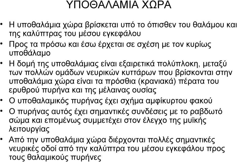 πέρατα του ερυθρού πυρήνα και της μέλαινας ουσίας Ο υποθαλαμικός πυρήνας έχει σχήμα αμφίκυρτου φακού Ο πυρήνας αυτός έχει σημαντικές συνδέσεις με το ραβδωτό σώμα και