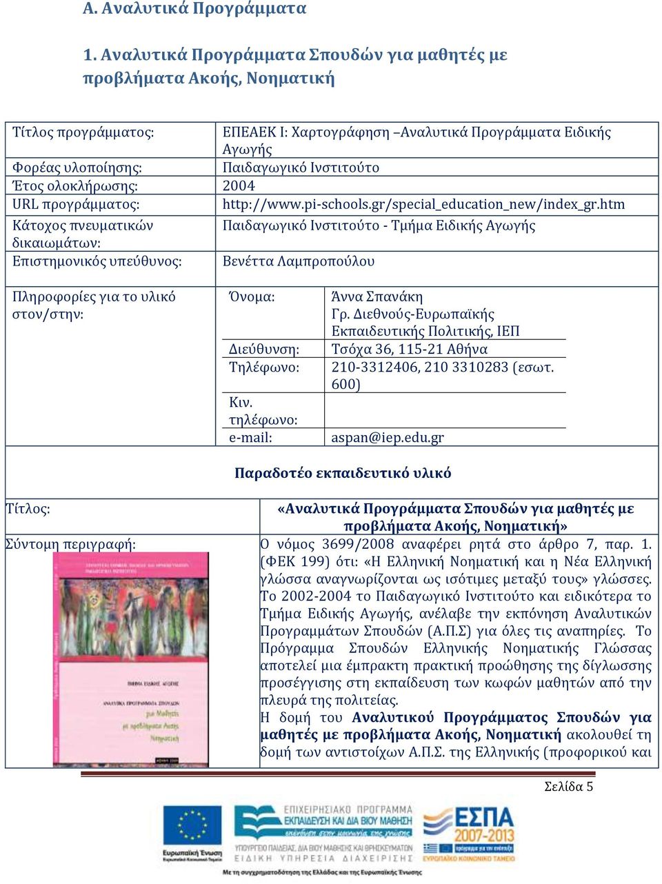 Έτος ολοκλήρωσης: 2004 URL προγράμματος: http://www.pi-schools.gr/special_education_new/index_gr.