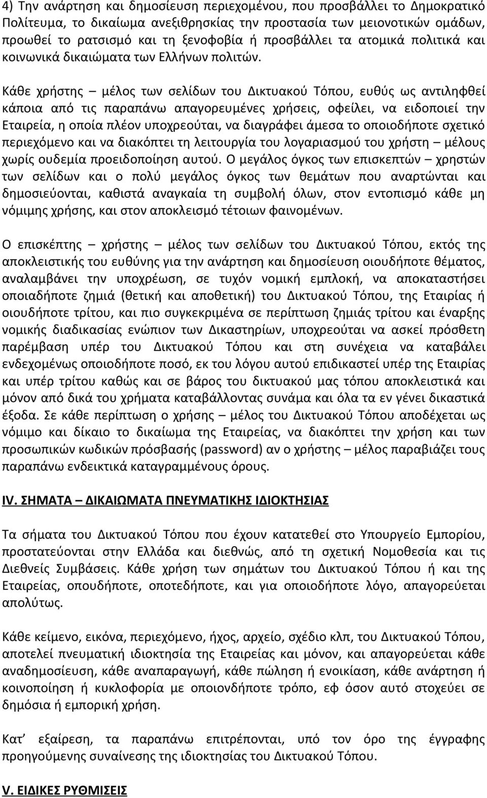 Κάθε χρήστης μέλος των σελίδων του Δικτυακού Τόπου, ευθύς ως αντιληφθεί κάποια από τις παραπάνω απαγορευμένες χρήσεις, οφείλει, να ειδοποιεί την Εταιρεία, η οποία πλέον υποχρεούται, να διαγράφει