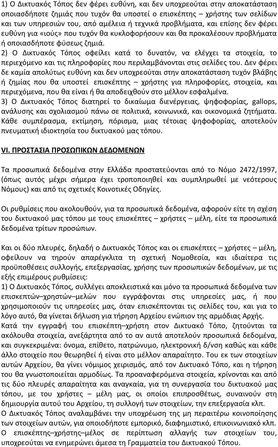 2) Ο Δικτυακός Τόπος οφείλει κατά το δυνατόν, να ελέγχει τα στοιχεία, το περιεχόμενο και τις πληροφορίες που περιλαμβάνονται στις σελίδες του.