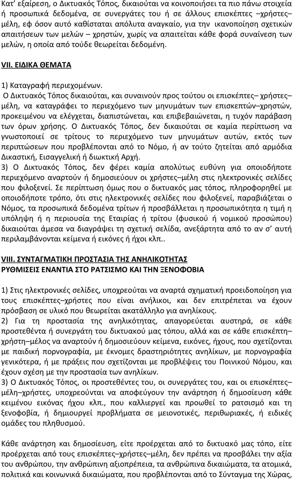 Ο Δικτυακός Τόπος δικαιούται, και συναινούν προς τούτου οι επισκέπτες χρήστες μέλη, να καταγράφει το περιεχόμενο των μηνυμάτων των επισκεπτών χρηστών, προκειμένου να ελέγχεται, διαπιστώνεται, και