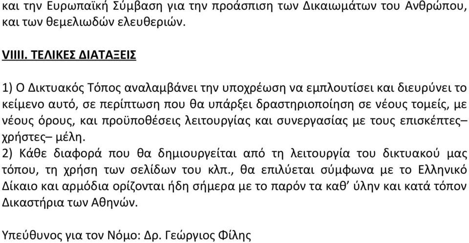 τομείς, με νέους όρους, και προϋποθέσεις λειτουργίας και συνεργασίας με τους επισκέπτες χρήστες μέλη.