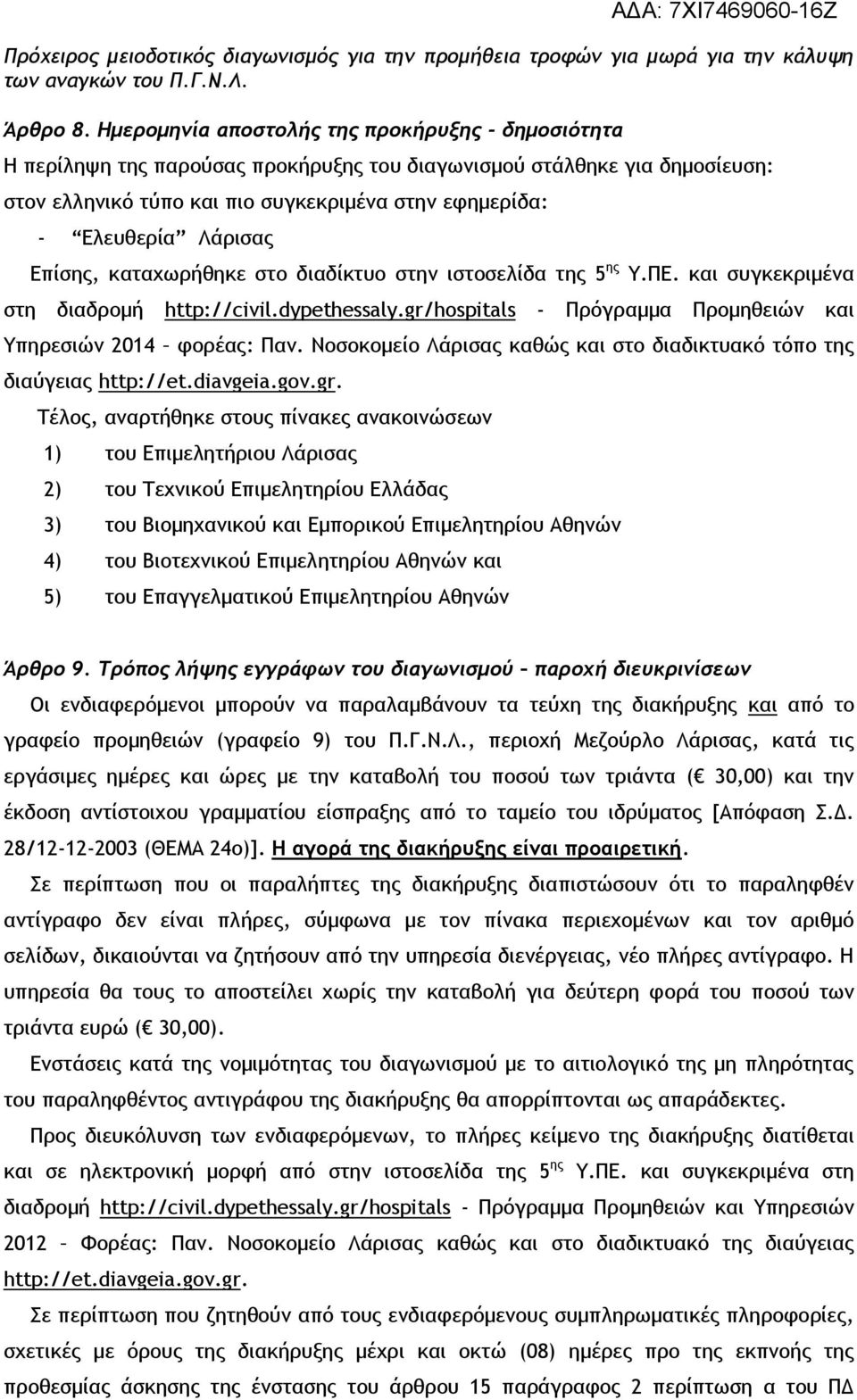 Λάρισας Επίσης, καταχωρήθηκε στο διαδίκτυο στην ιστοσελίδα της 5 ης Υ.ΠΕ. και συγκεκριμένα στη διαδρομή http://civil.dypethessaly.gr/hospitals - Πρόγραμμα Προμηθειών και Υπηρεσιών 2014 φορέας: Παν.