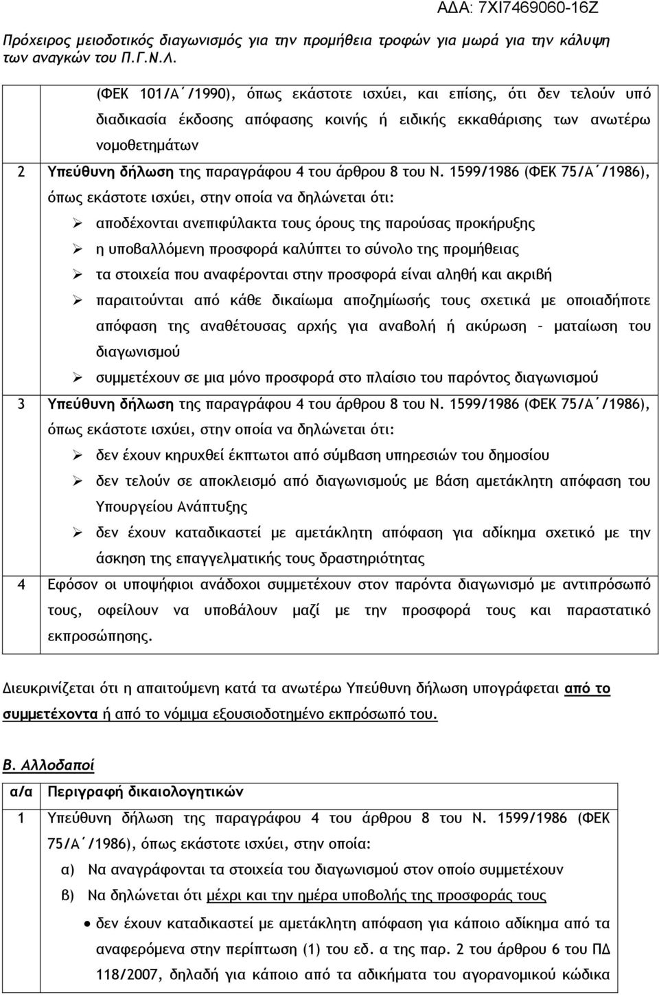 1599/1986 (ΦΕΚ 75/Α /1986), όπως εκάστοτε ισχύει, στην οποία να δηλώνεται ότι: αποδέχονται ανεπιφύλακτα τους όρους της παρούσας προκήρυξης η υποβαλλόμενη προσφορά καλύπτει το σύνολο της προμήθειας τα