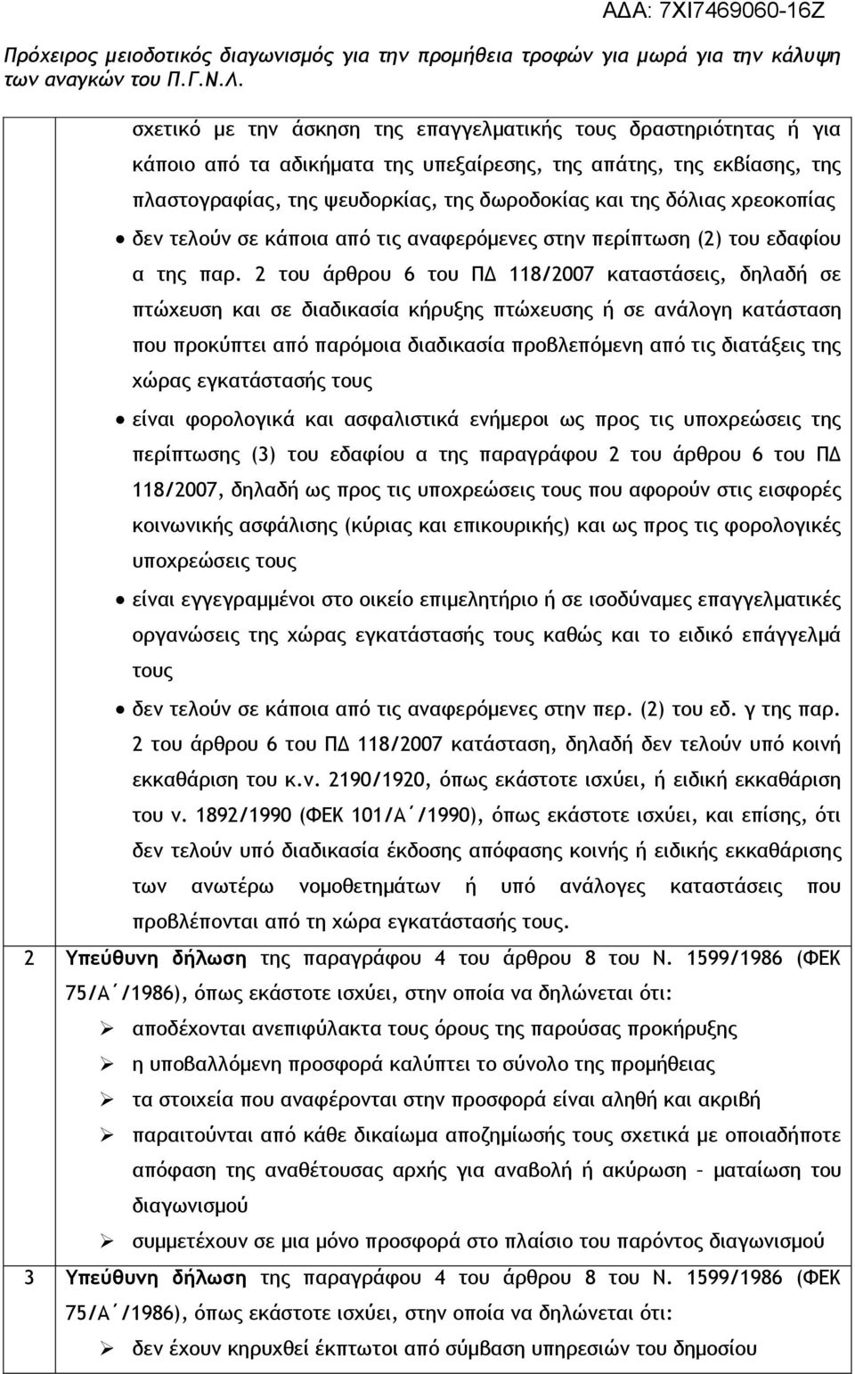 2 του άρθρου 6 του ΠΔ 118/2007 καταστάσεις, δηλαδή σε πτώχευση και σε διαδικασία κήρυξης πτώχευσης ή σε ανάλογη κατάσταση που προκύπτει από παρόμοια διαδικασία προβλεπόμενη από τις διατάξεις της