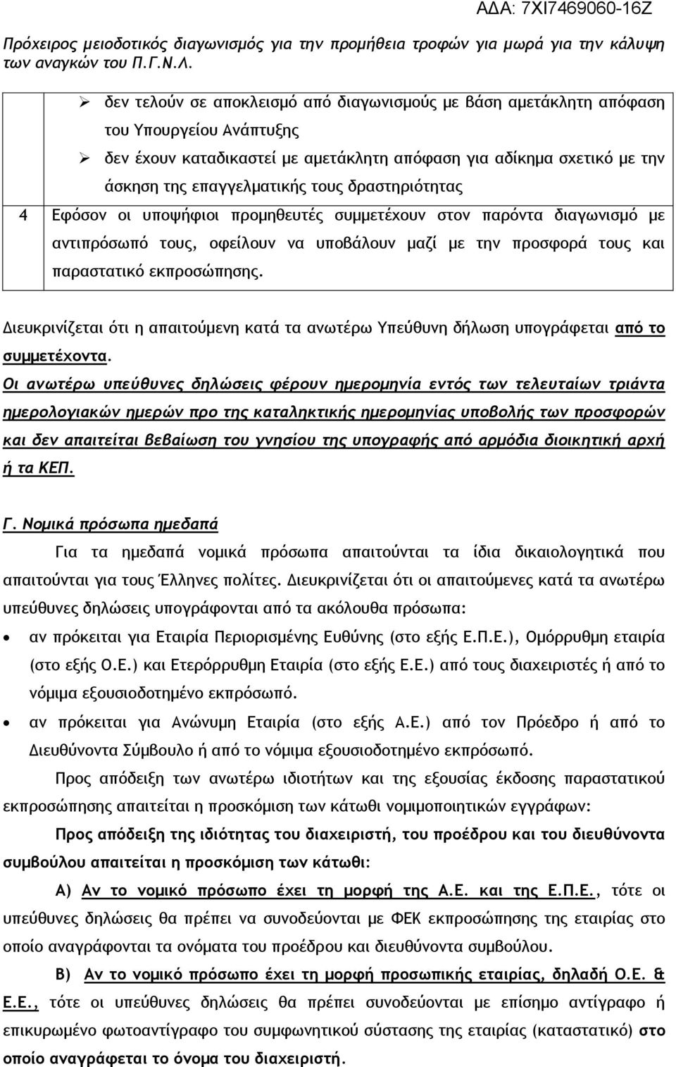 Διευκρινίζεται ότι η απαιτούμενη κατά τα ανωτέρω Υπεύθυνη δήλωση υπογράφεται από το συμμετέχοντα.