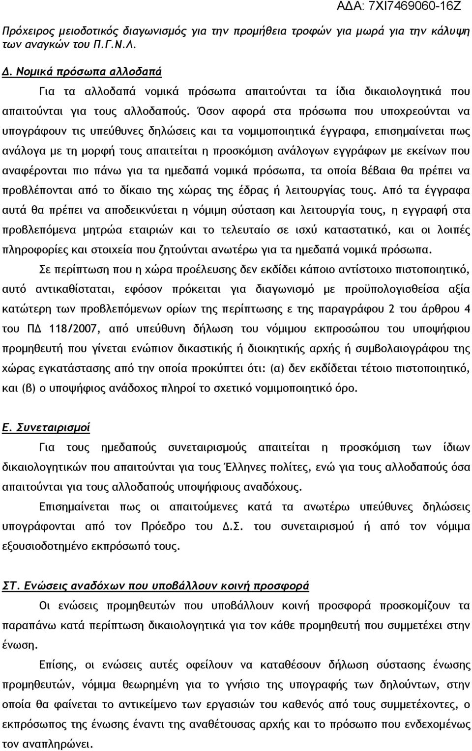 εκείνων που αναφέρονται πιο πάνω για τα ημεδαπά νομικά πρόσωπα, τα οποία βέβαια θα πρέπει να προβλέπονται από το δίκαιο της χώρας της έδρας ή λειτουργίας τους.