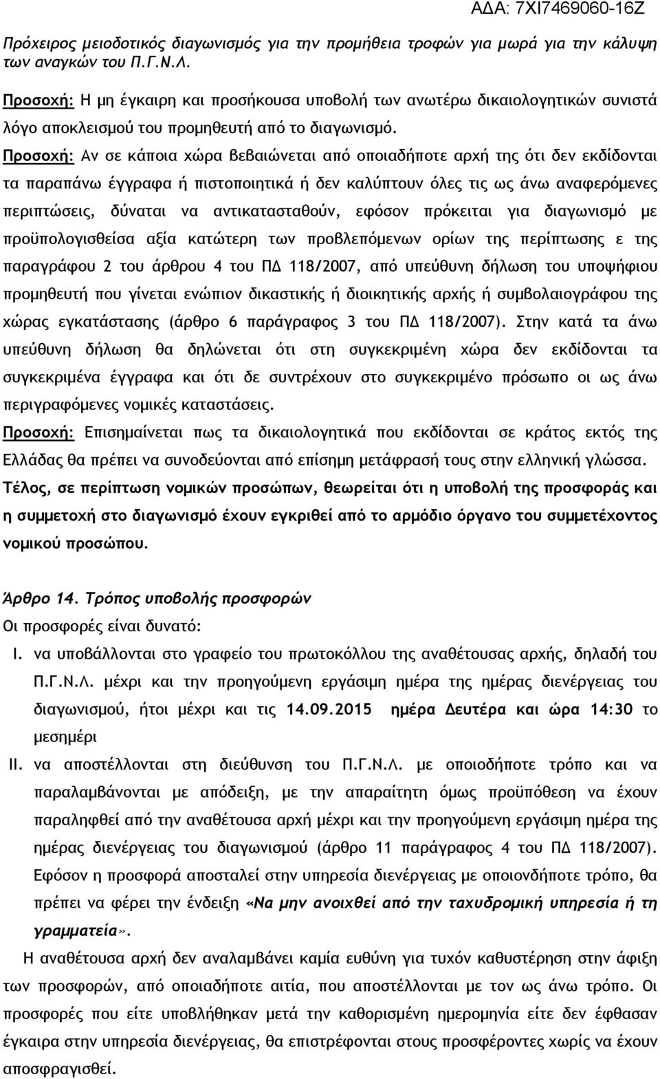 αντικατασταθούν, εφόσον πρόκειται για διαγωνισμό με προϋπολογισθείσα αξία κατώτερη των προβλεπόμενων ορίων της περίπτωσης ε της παραγράφου 2 του άρθρου 4 του ΠΔ 118/2007, από υπεύθυνη δήλωση του