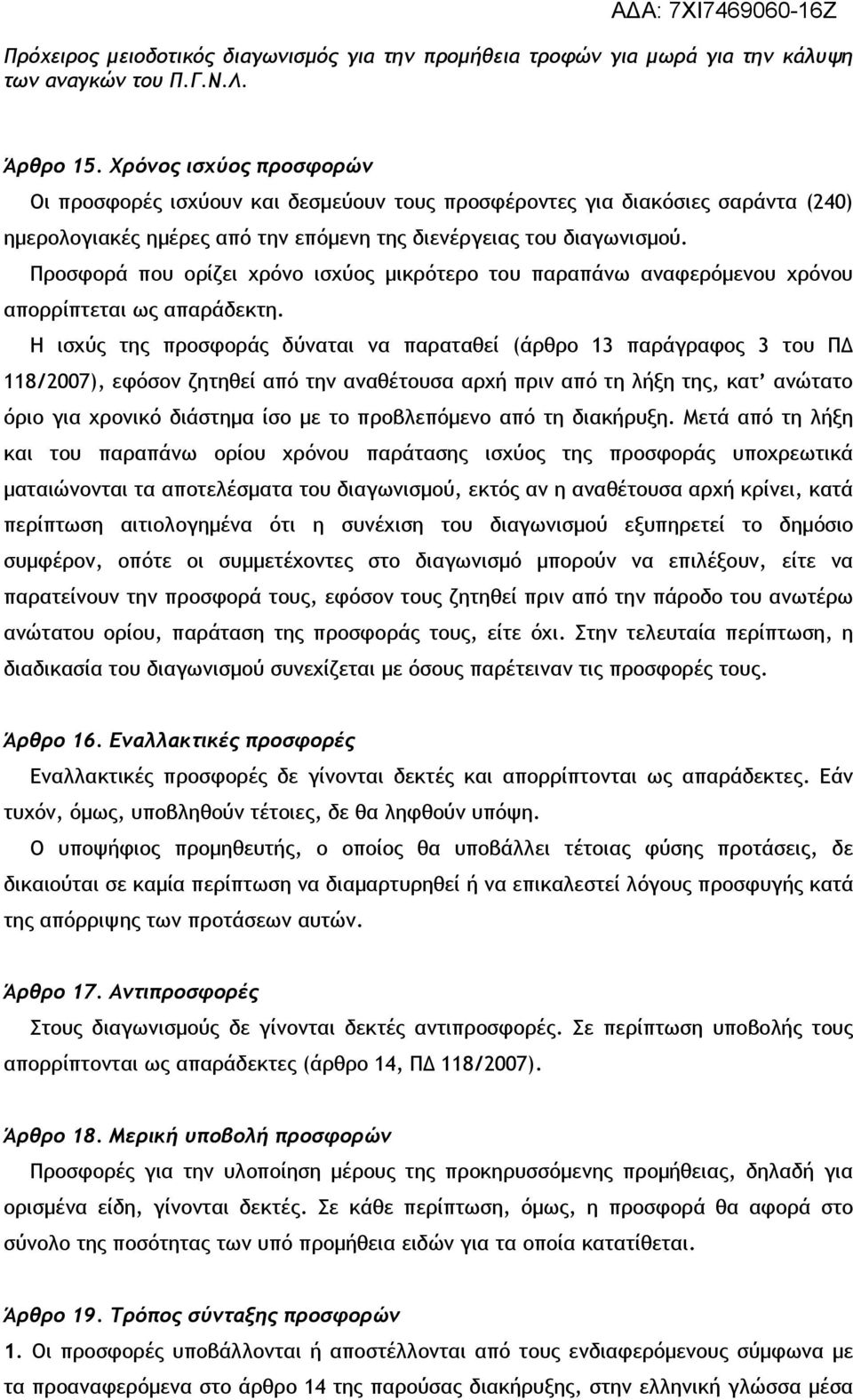 Η ισχύς της προσφοράς δύναται να παραταθεί (άρθρο 13 παράγραφος 3 του ΠΔ 118/2007), εφόσον ζητηθεί από την αναθέτουσα αρχή πριν από τη λήξη της, κατ ανώτατο όριο για χρονικό διάστημα ίσο με το