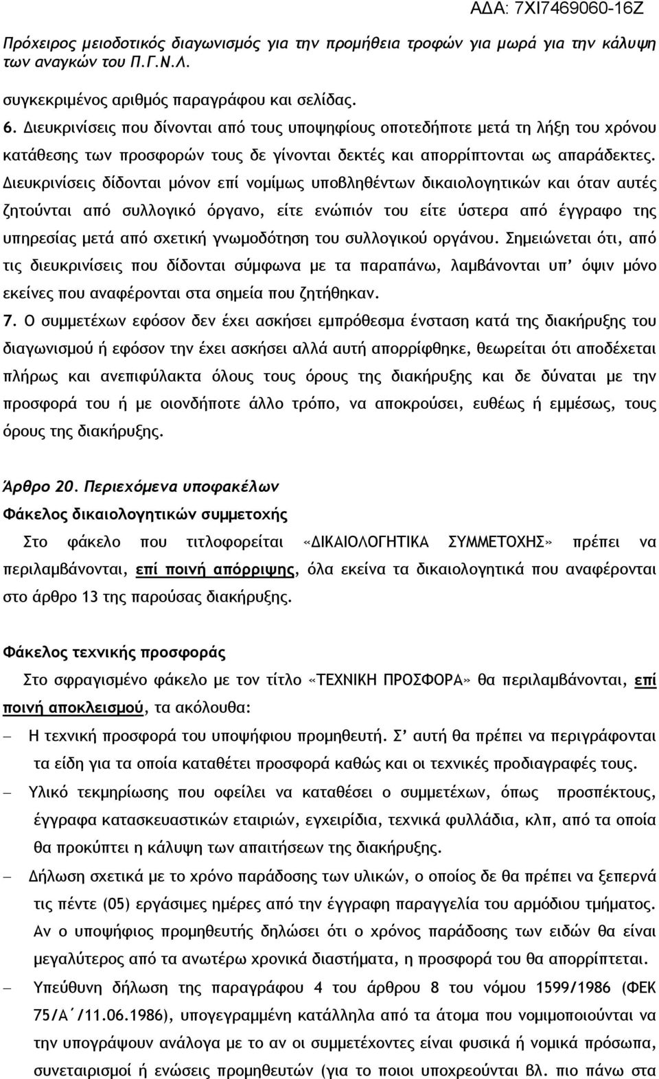 Διευκρινίσεις δίδονται μόνον επί νομίμως υποβληθέντων δικαιολογητικών και όταν αυτές ζητούνται από συλλογικό όργανο, είτε ενώπιόν του είτε ύστερα από έγγραφο της υπηρεσίας μετά από σχετική