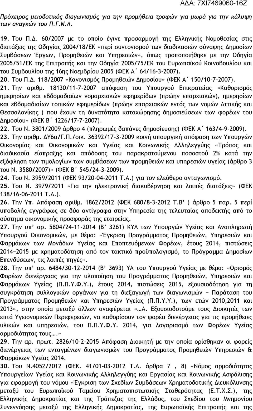 τροποποιήθηκε με την Οδηγία 2005/51/ΕΚ της Επιτροπής και την Οδηγία 2005/75/ΕΚ του Ευρωπαϊκού Κοινοβουλίου και του Συμβουλίου της 16ης Νοεμβρίου 2005 (ΦΕΚ Α 64/16-3-2007). 20. Του Π.Δ.