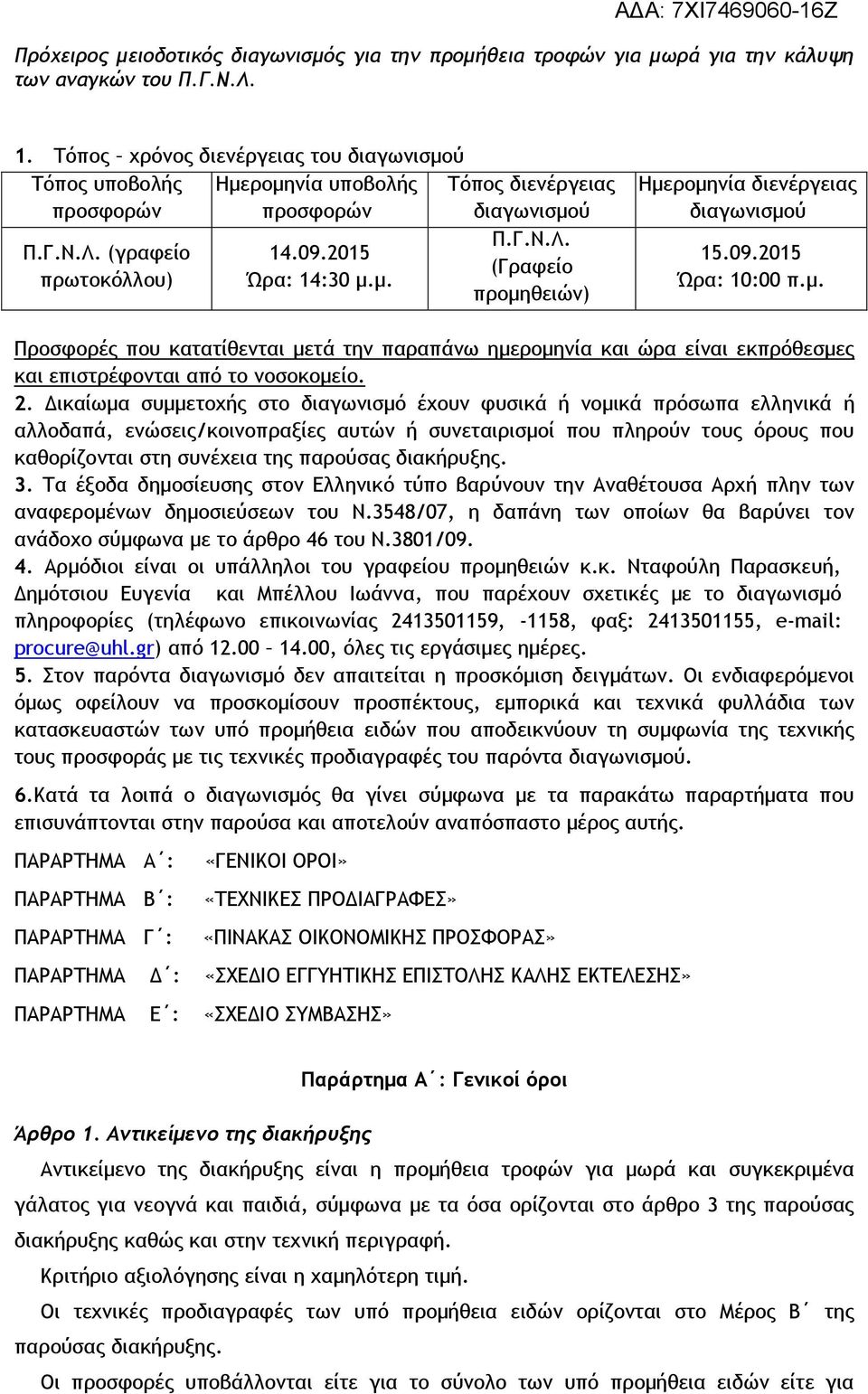 2. Δικαίωμα συμμετοχής στο διαγωνισμό έχουν φυσικά ή νομικά πρόσωπα ελληνικά ή αλλοδαπά, ενώσεις/κοινοπραξίες αυτών ή συνεταιρισμοί που πληρούν τους όρους που καθορίζονται στη συνέχεια της παρούσας