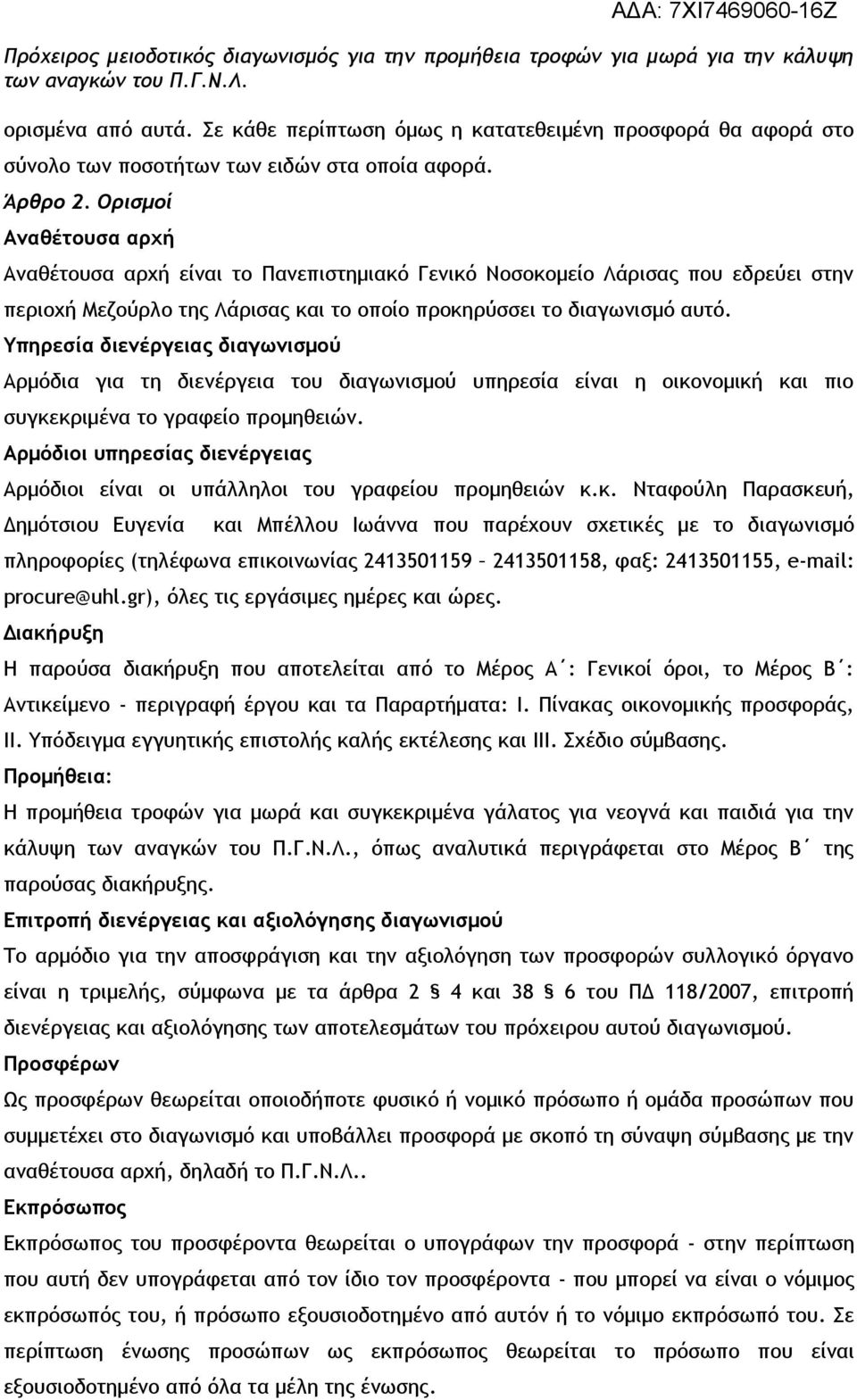 Υπηρεσία διενέργειας διαγωνισμού Αρμόδια για τη διενέργεια του διαγωνισμού υπηρεσία είναι η οικονομική και πιο συγκεκριμένα το γραφείο προμηθειών.