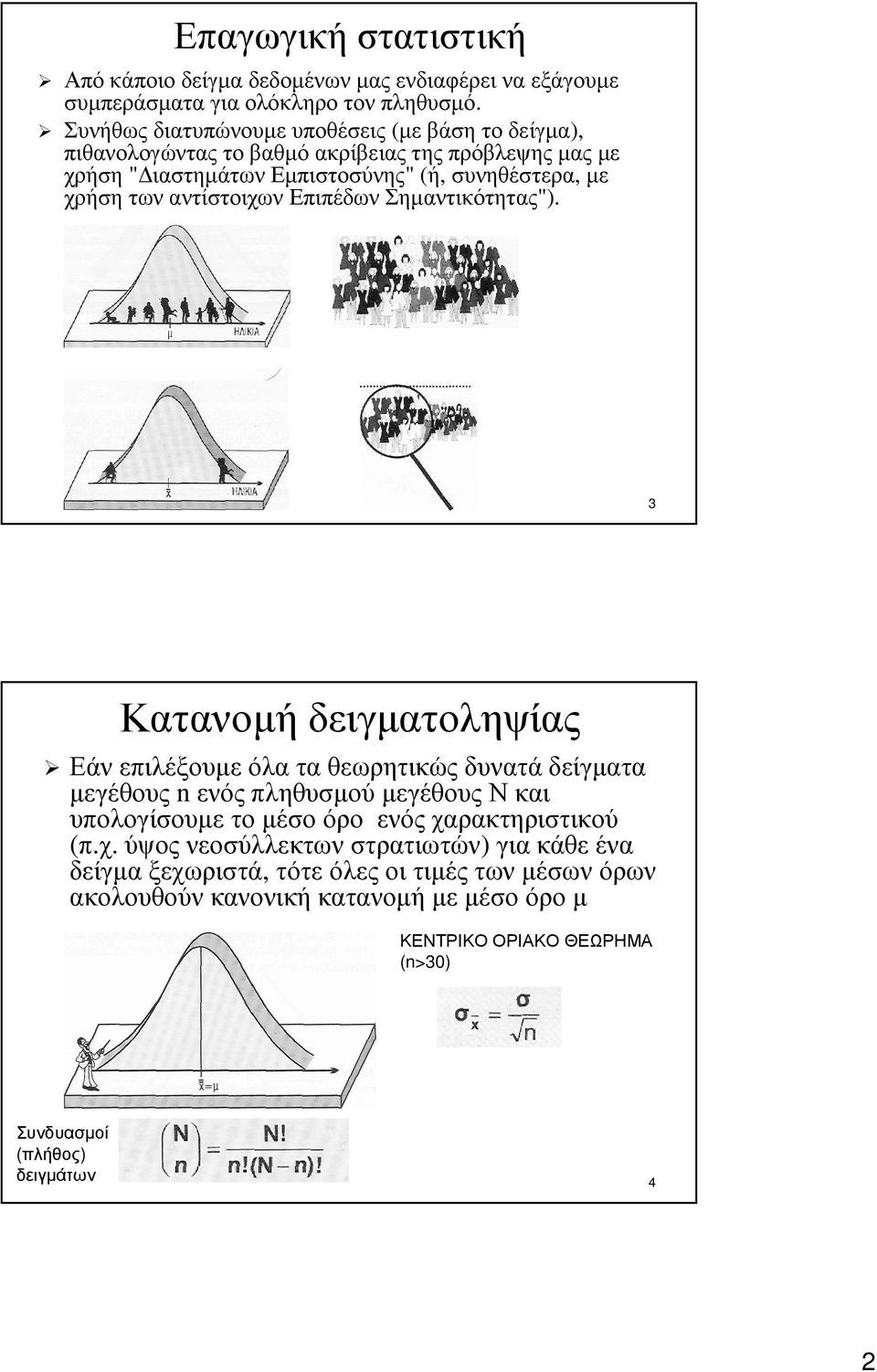 αντίστοιχων Επιπέδων Σηµαντικότητας").