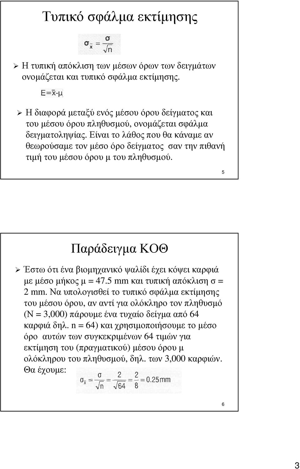 Είναι το λάθος που θα κάναµε αν θεωρούσαµε τον µέσο όρο δείγµατος σαν την πιθανή τιµήτουµέσουόρουµτουπληθυσµού.